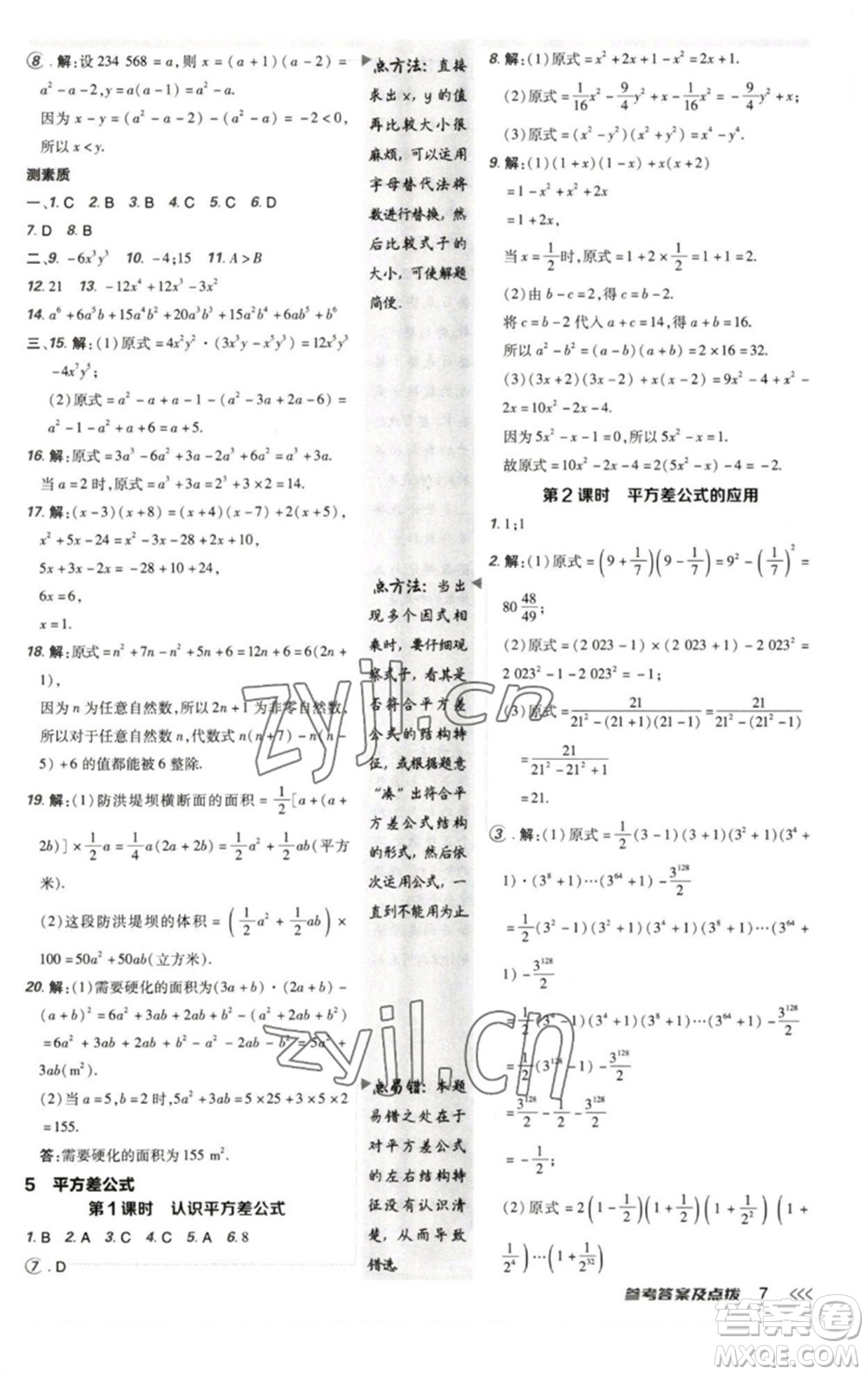 陜西人民教育出版社2023綜合應(yīng)用創(chuàng)新題典中點(diǎn)七年級(jí)數(shù)學(xué)下冊(cè)北師大版參考答案