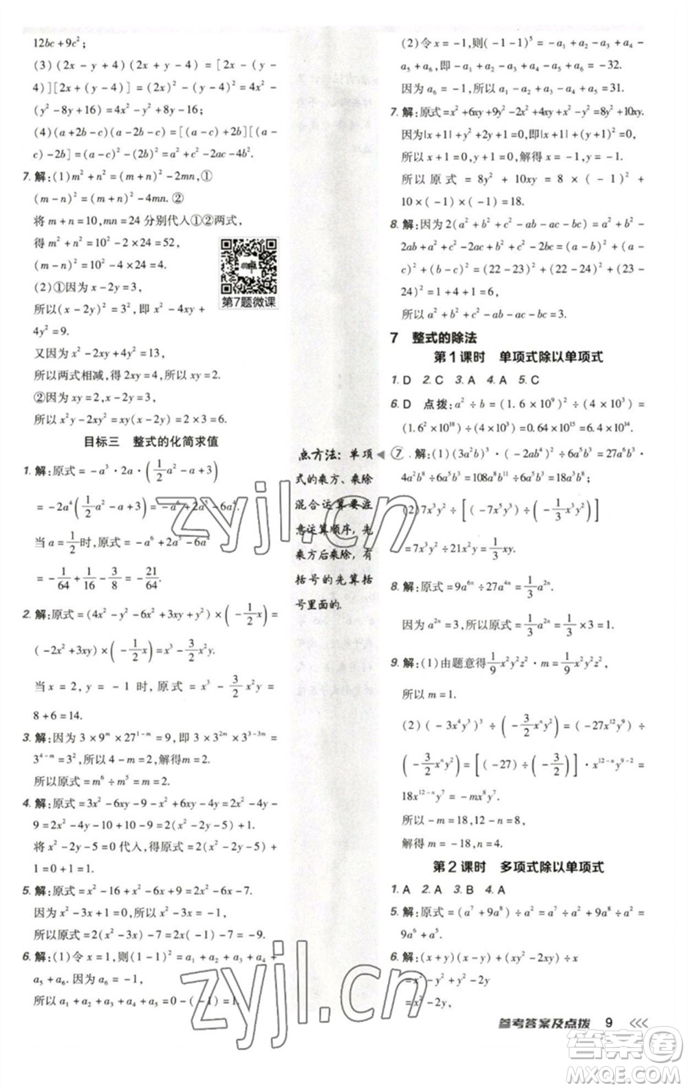 陜西人民教育出版社2023綜合應(yīng)用創(chuàng)新題典中點(diǎn)七年級(jí)數(shù)學(xué)下冊(cè)北師大版參考答案