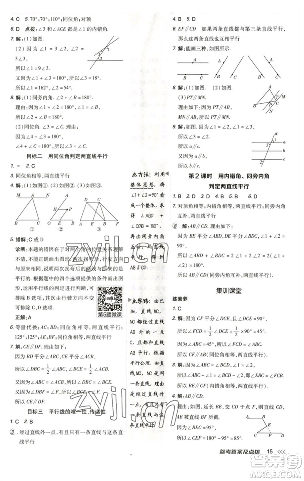 陜西人民教育出版社2023綜合應(yīng)用創(chuàng)新題典中點(diǎn)七年級(jí)數(shù)學(xué)下冊(cè)北師大版參考答案