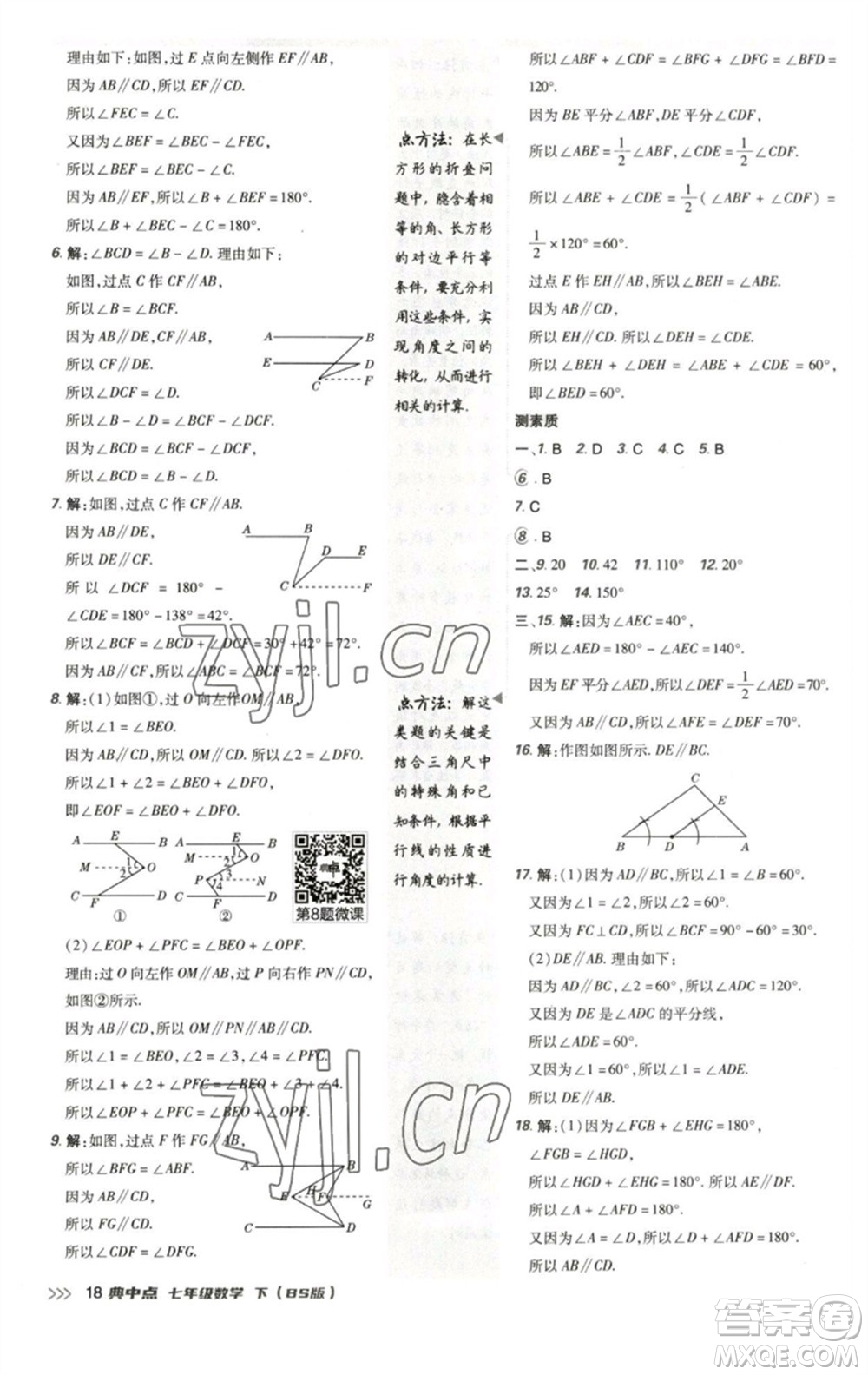 陜西人民教育出版社2023綜合應(yīng)用創(chuàng)新題典中點(diǎn)七年級(jí)數(shù)學(xué)下冊(cè)北師大版參考答案