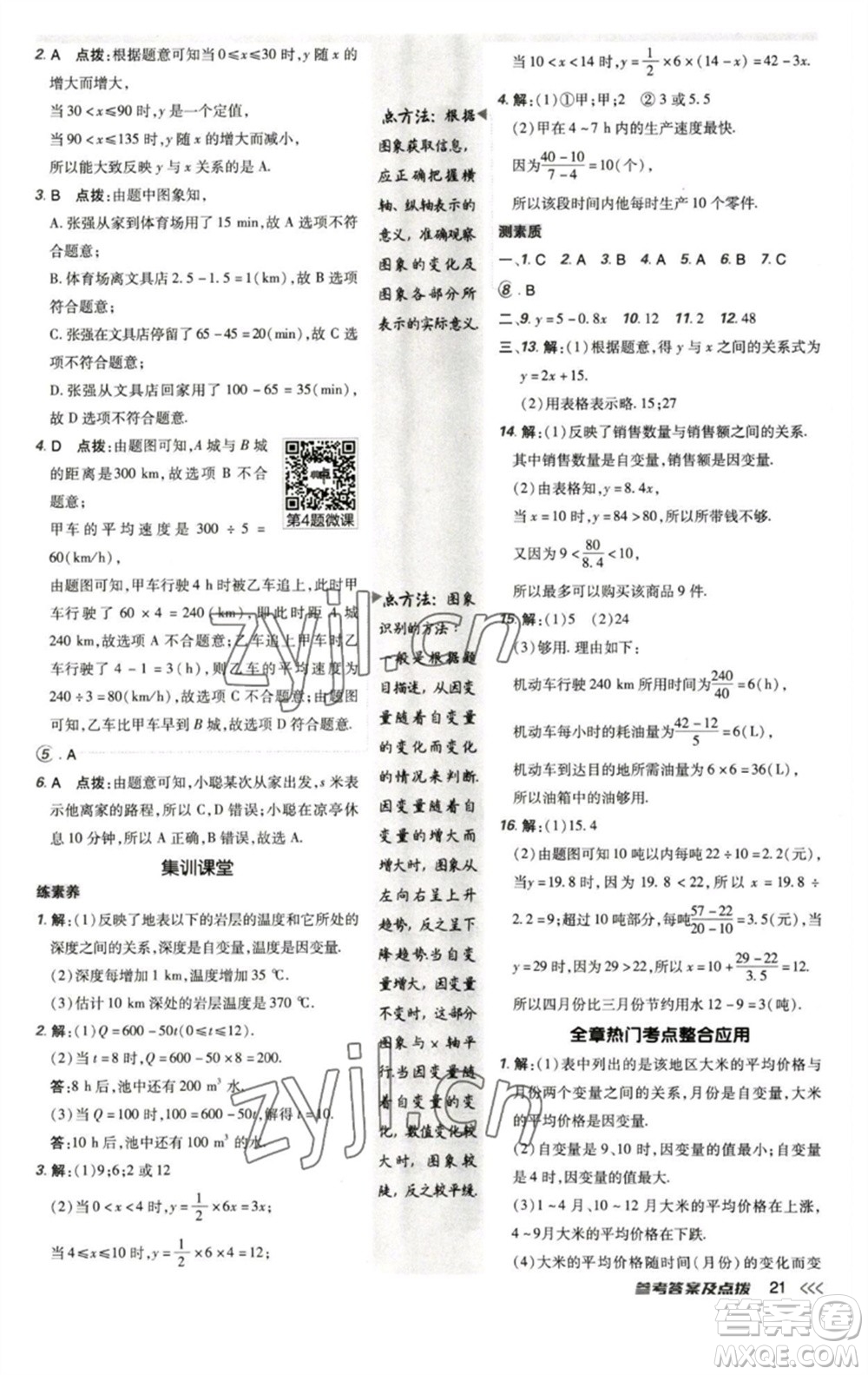 陜西人民教育出版社2023綜合應(yīng)用創(chuàng)新題典中點(diǎn)七年級(jí)數(shù)學(xué)下冊(cè)北師大版參考答案