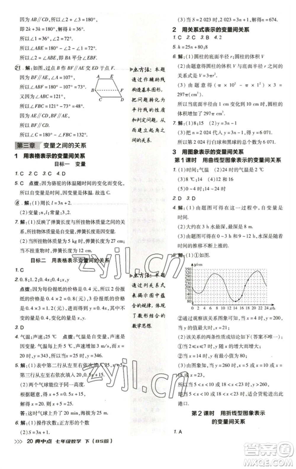 陜西人民教育出版社2023綜合應(yīng)用創(chuàng)新題典中點(diǎn)七年級(jí)數(shù)學(xué)下冊(cè)北師大版參考答案