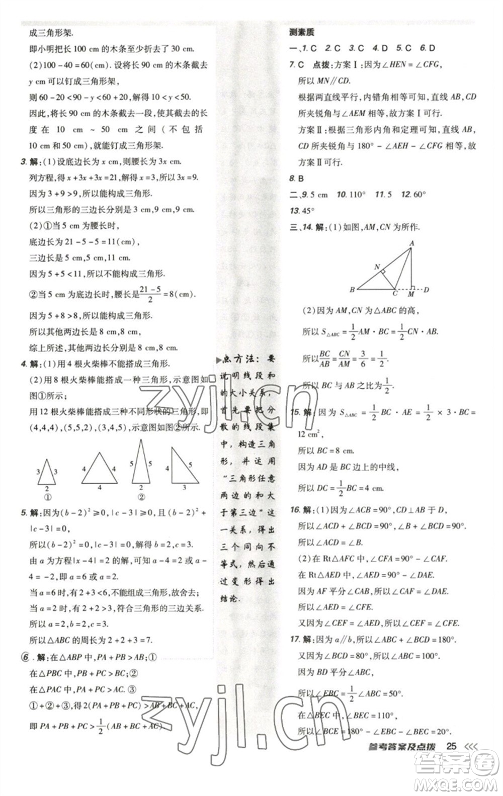 陜西人民教育出版社2023綜合應(yīng)用創(chuàng)新題典中點(diǎn)七年級(jí)數(shù)學(xué)下冊(cè)北師大版參考答案