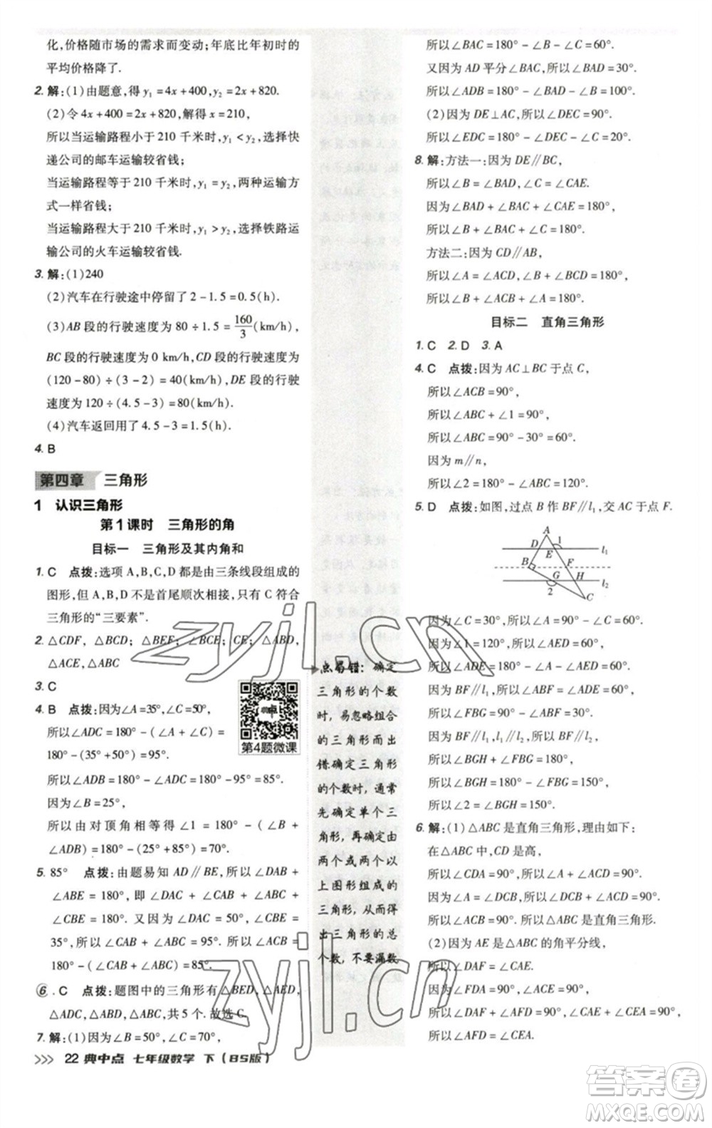 陜西人民教育出版社2023綜合應(yīng)用創(chuàng)新題典中點(diǎn)七年級(jí)數(shù)學(xué)下冊(cè)北師大版參考答案