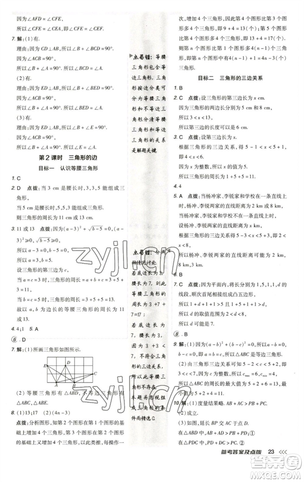 陜西人民教育出版社2023綜合應(yīng)用創(chuàng)新題典中點(diǎn)七年級(jí)數(shù)學(xué)下冊(cè)北師大版參考答案