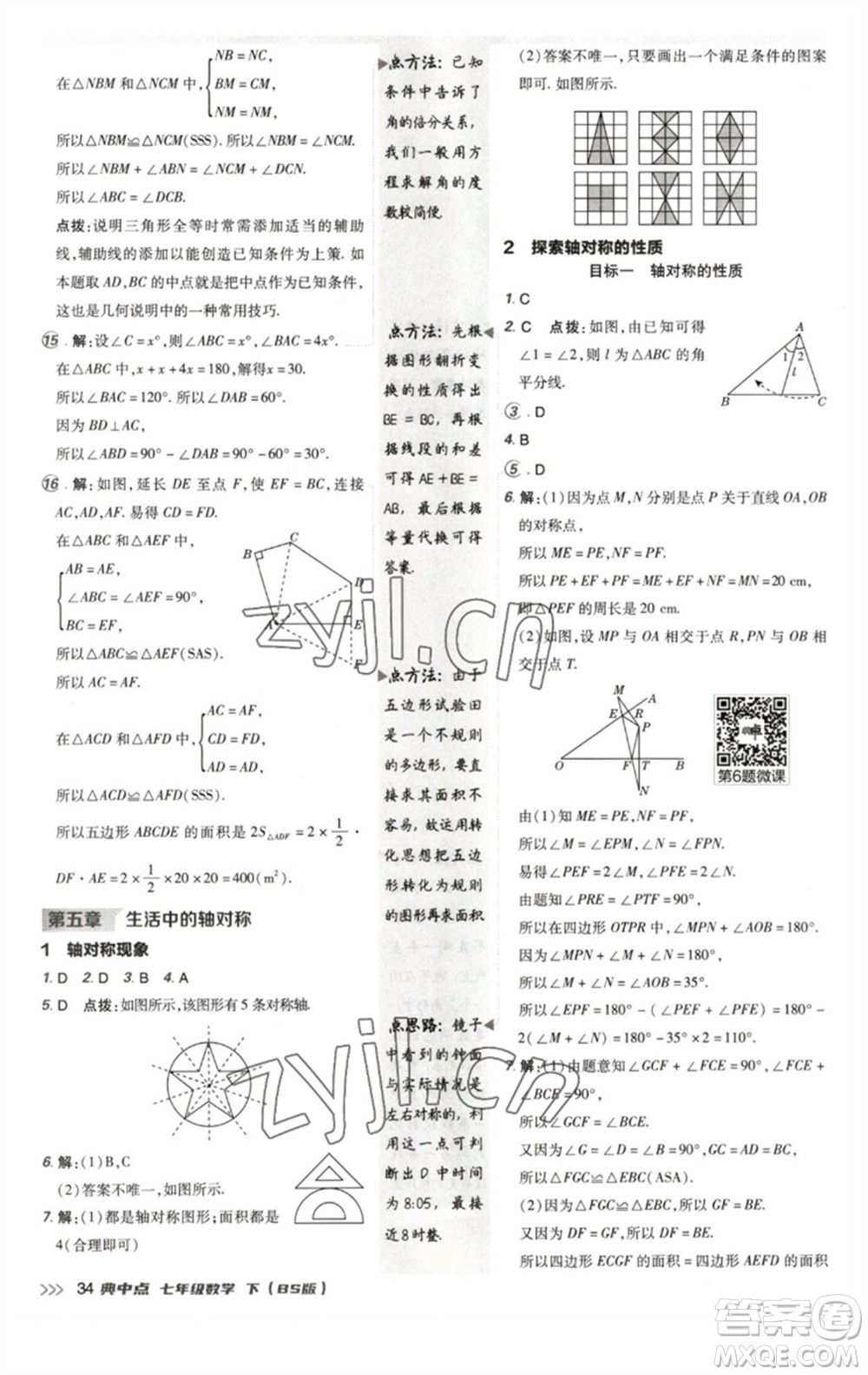 陜西人民教育出版社2023綜合應(yīng)用創(chuàng)新題典中點(diǎn)七年級(jí)數(shù)學(xué)下冊(cè)北師大版參考答案