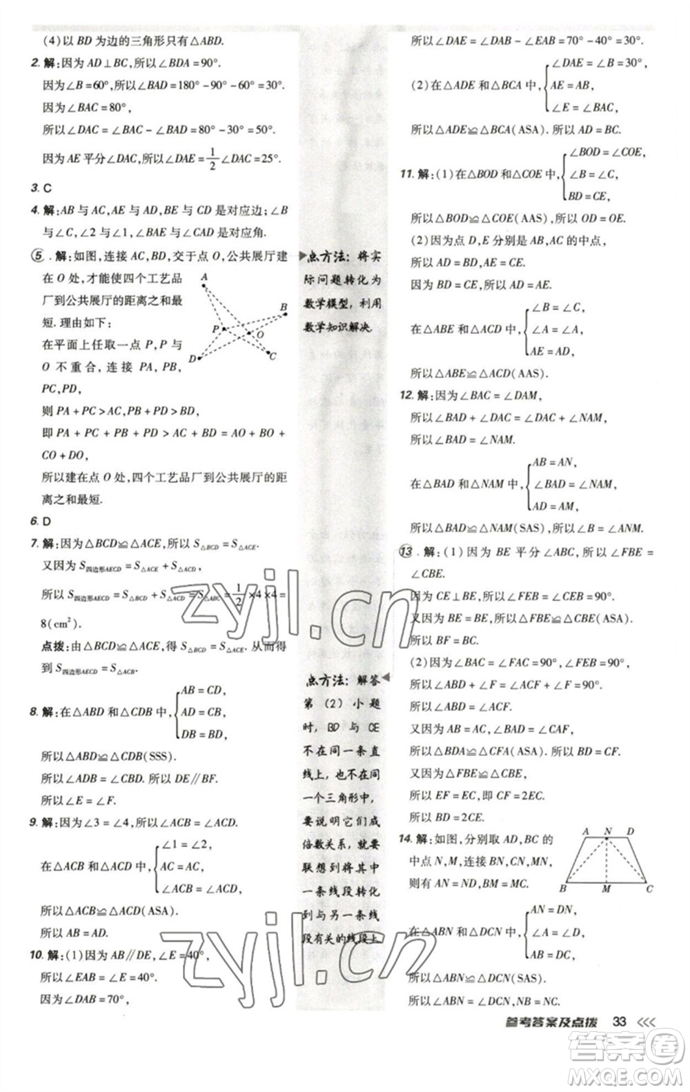 陜西人民教育出版社2023綜合應(yīng)用創(chuàng)新題典中點(diǎn)七年級(jí)數(shù)學(xué)下冊(cè)北師大版參考答案