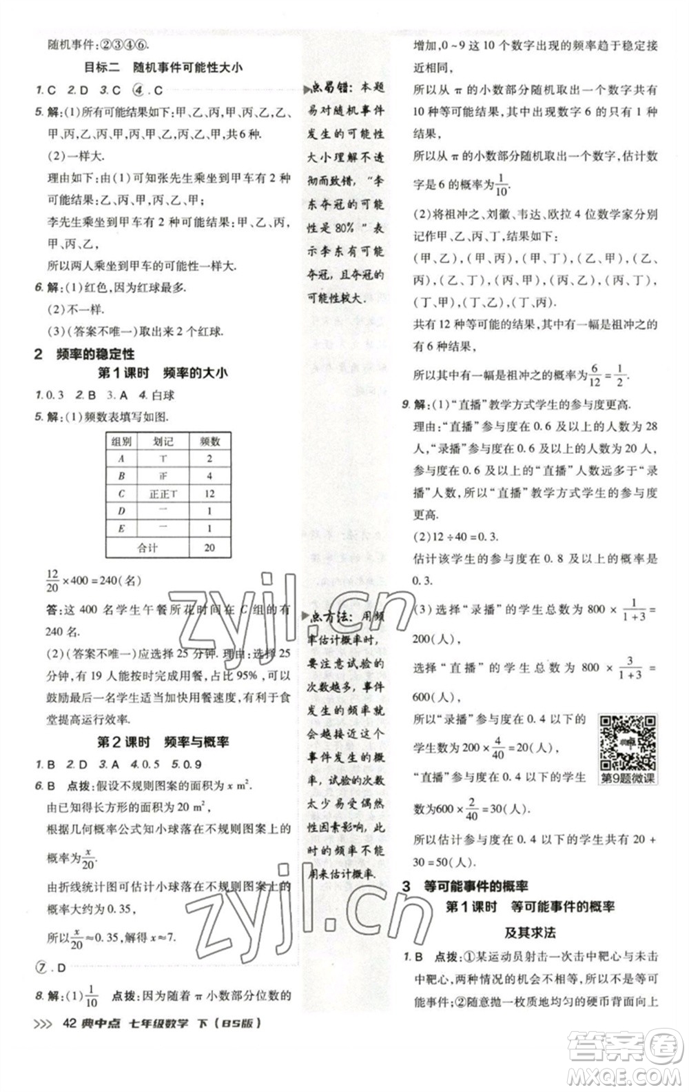 陜西人民教育出版社2023綜合應(yīng)用創(chuàng)新題典中點(diǎn)七年級(jí)數(shù)學(xué)下冊(cè)北師大版參考答案