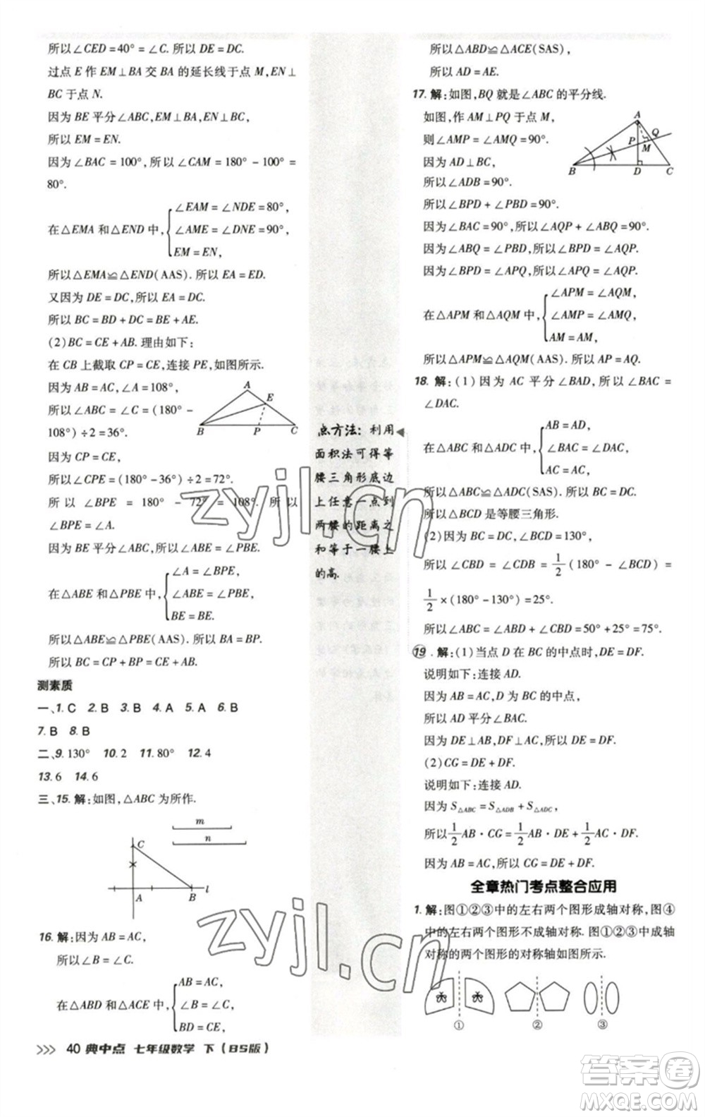 陜西人民教育出版社2023綜合應(yīng)用創(chuàng)新題典中點(diǎn)七年級(jí)數(shù)學(xué)下冊(cè)北師大版參考答案