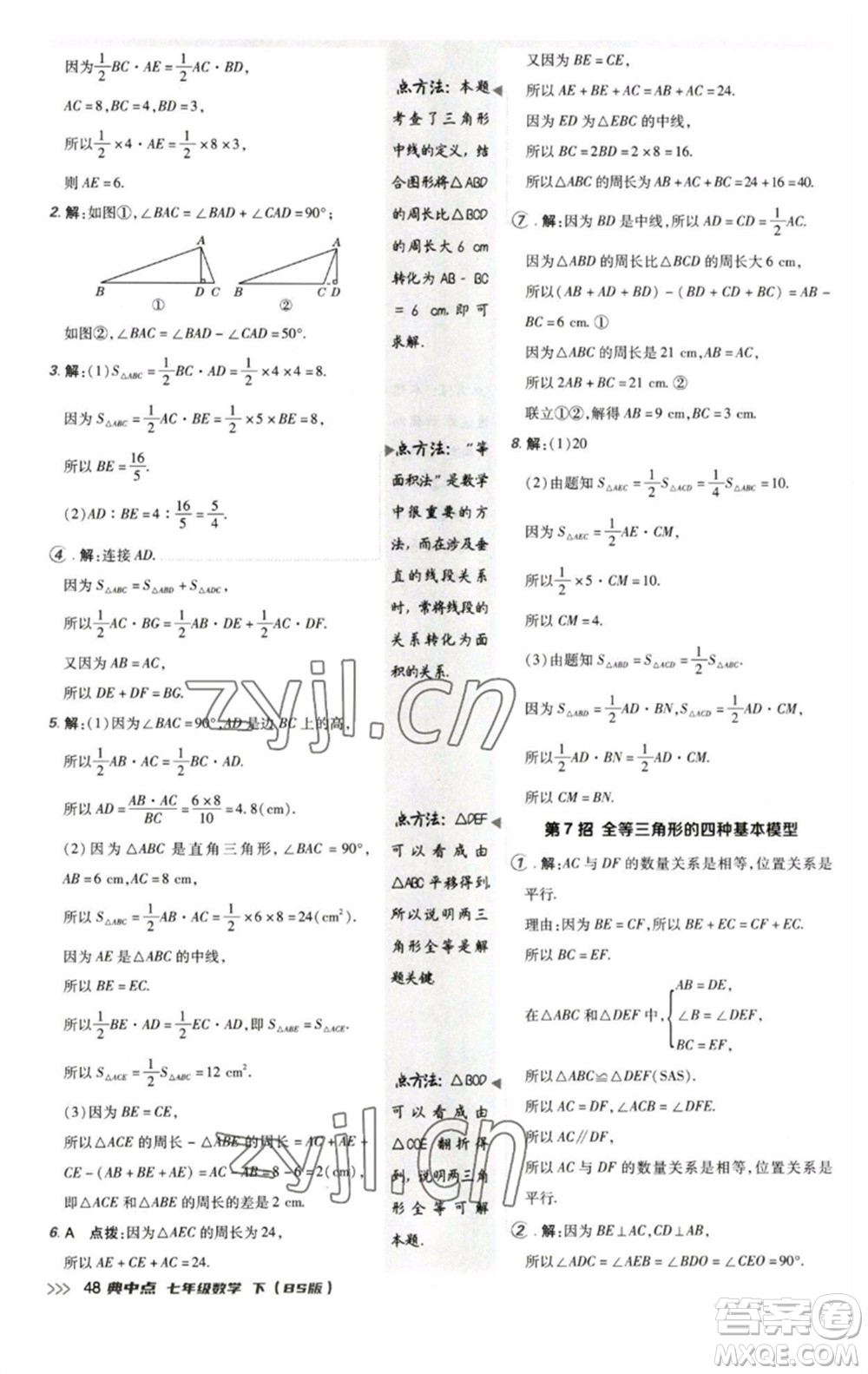 陜西人民教育出版社2023綜合應(yīng)用創(chuàng)新題典中點(diǎn)七年級(jí)數(shù)學(xué)下冊(cè)北師大版參考答案