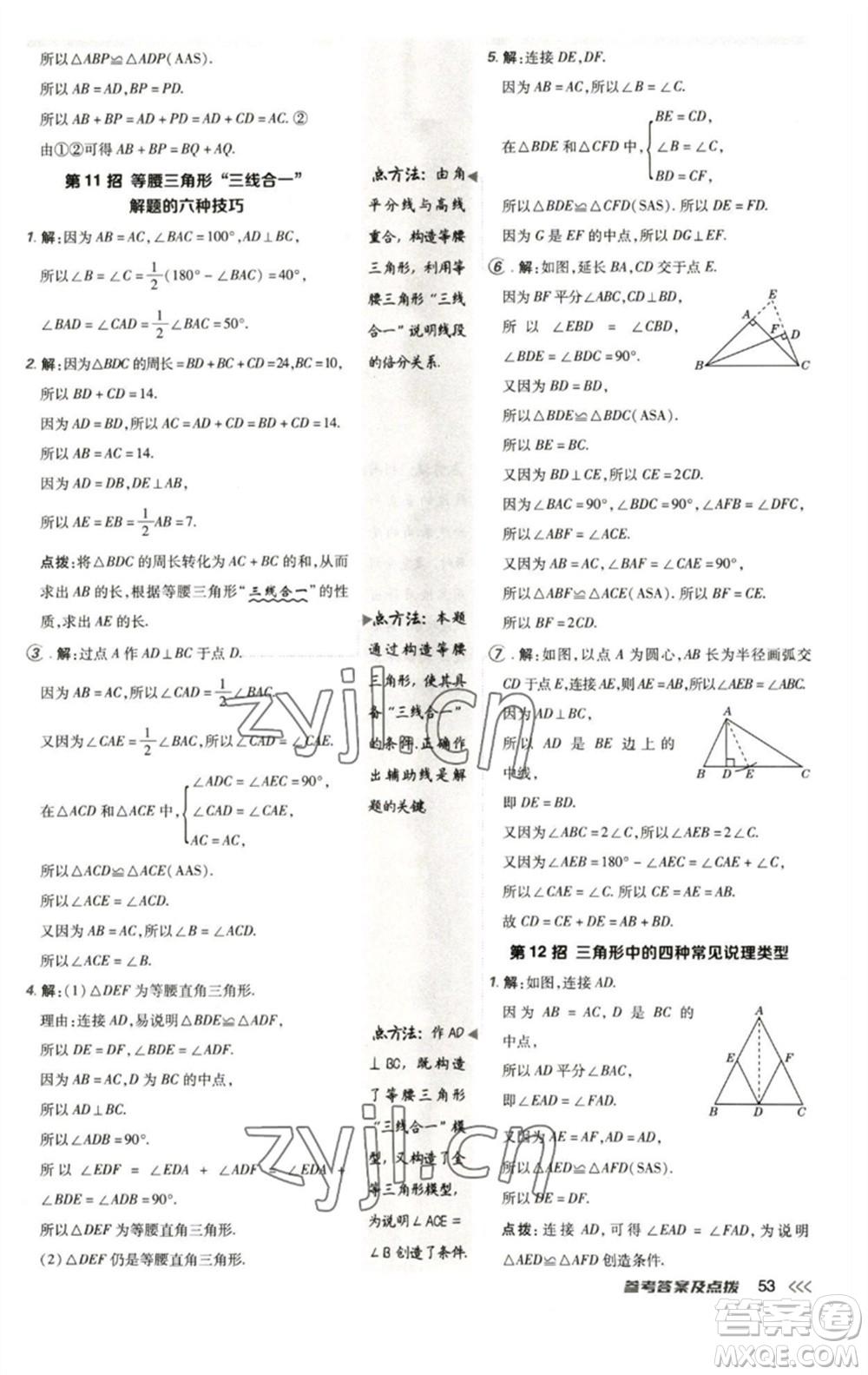 陜西人民教育出版社2023綜合應(yīng)用創(chuàng)新題典中點(diǎn)七年級(jí)數(shù)學(xué)下冊(cè)北師大版參考答案