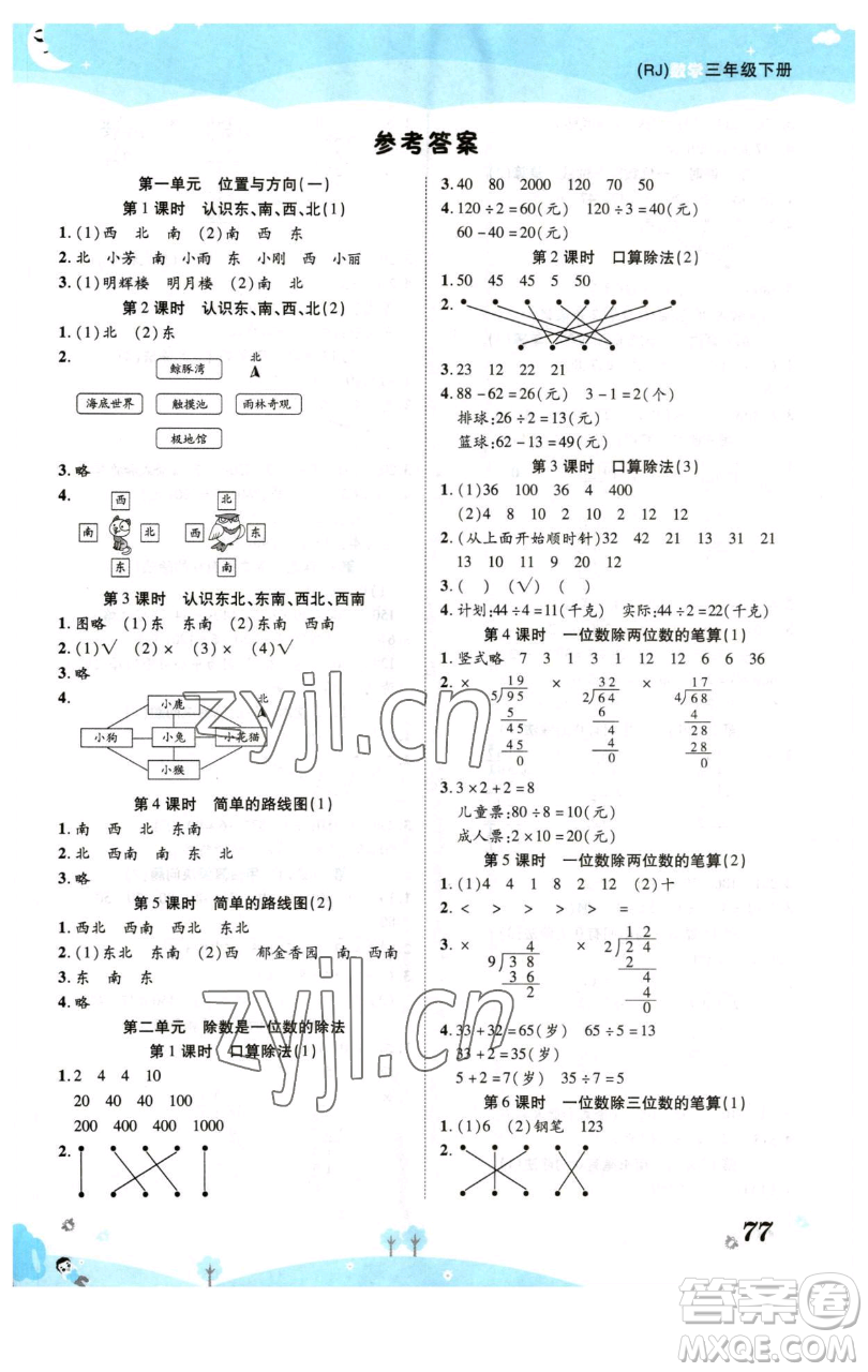 古州古籍出版社2023黃岡課課練三年級(jí)下冊(cè)數(shù)學(xué)人教版參考答案