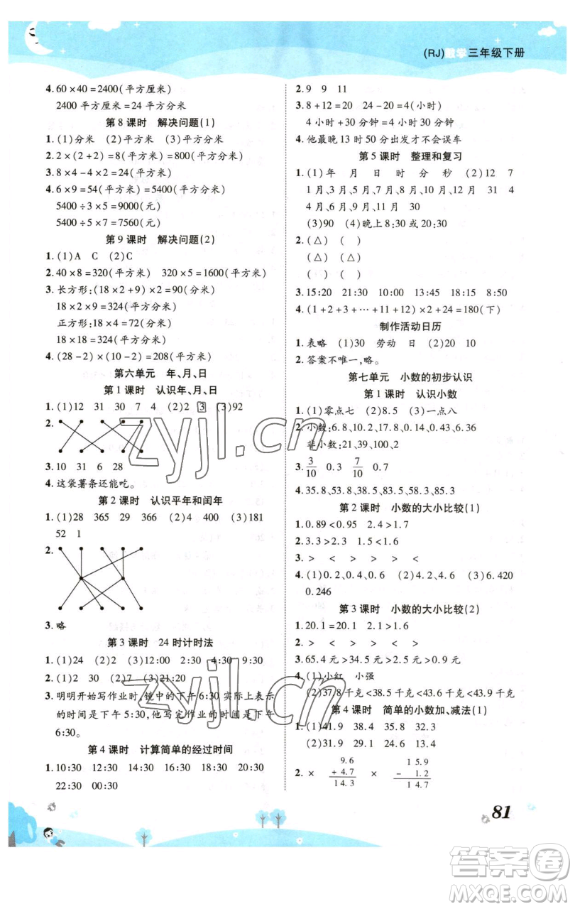 古州古籍出版社2023黃岡課課練三年級(jí)下冊(cè)數(shù)學(xué)人教版參考答案