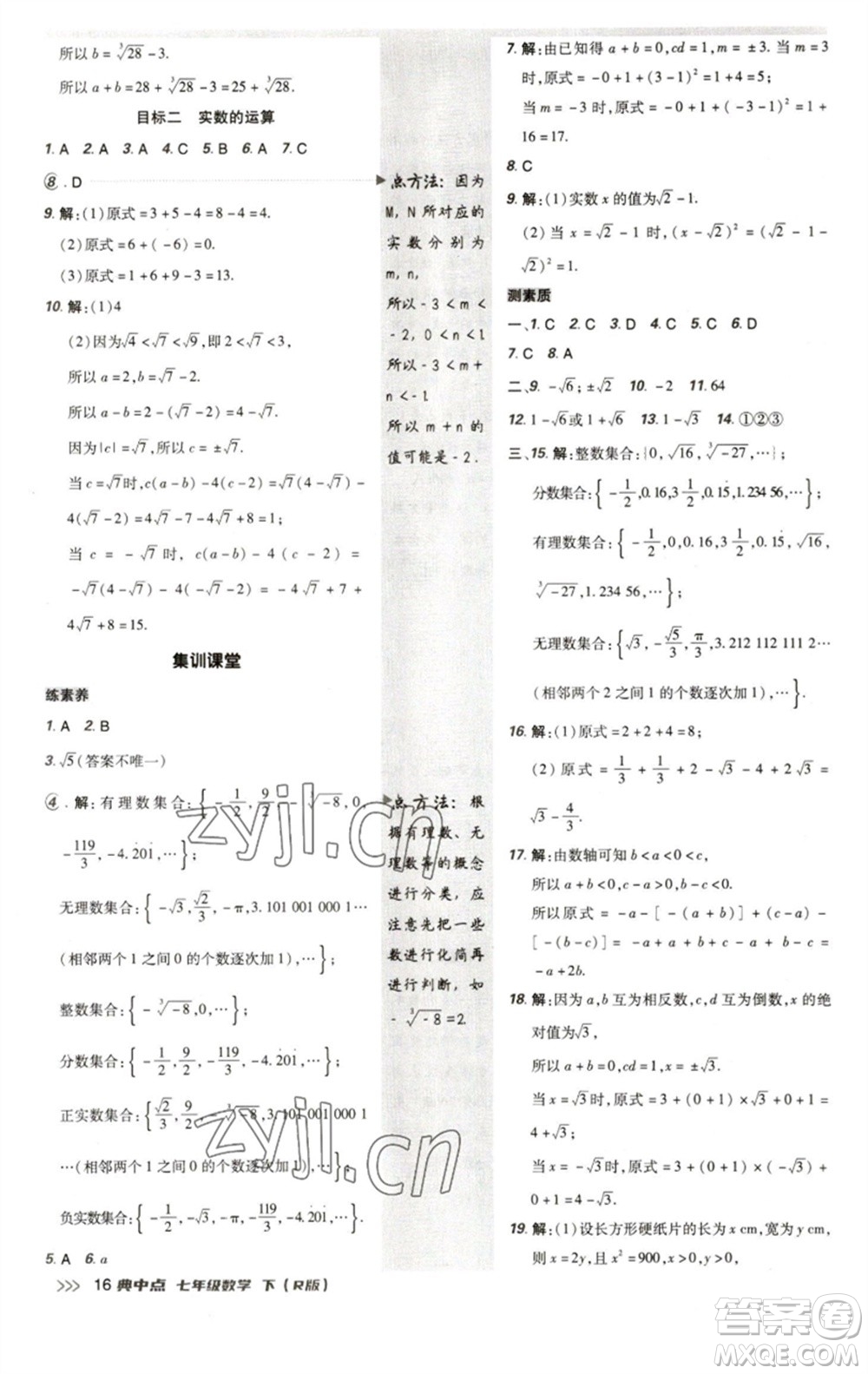 陜西人民教育出版社2023綜合應(yīng)用創(chuàng)新題典中點(diǎn)七年級(jí)數(shù)學(xué)下冊(cè)人教版參考答案