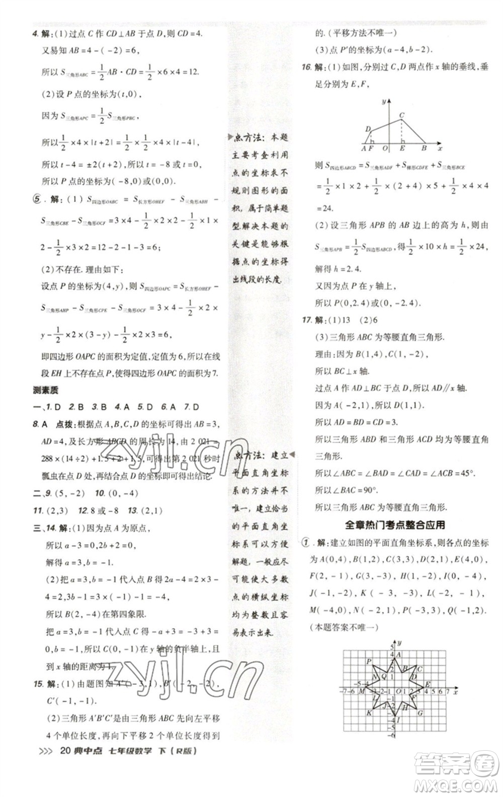 陜西人民教育出版社2023綜合應(yīng)用創(chuàng)新題典中點(diǎn)七年級(jí)數(shù)學(xué)下冊(cè)人教版參考答案