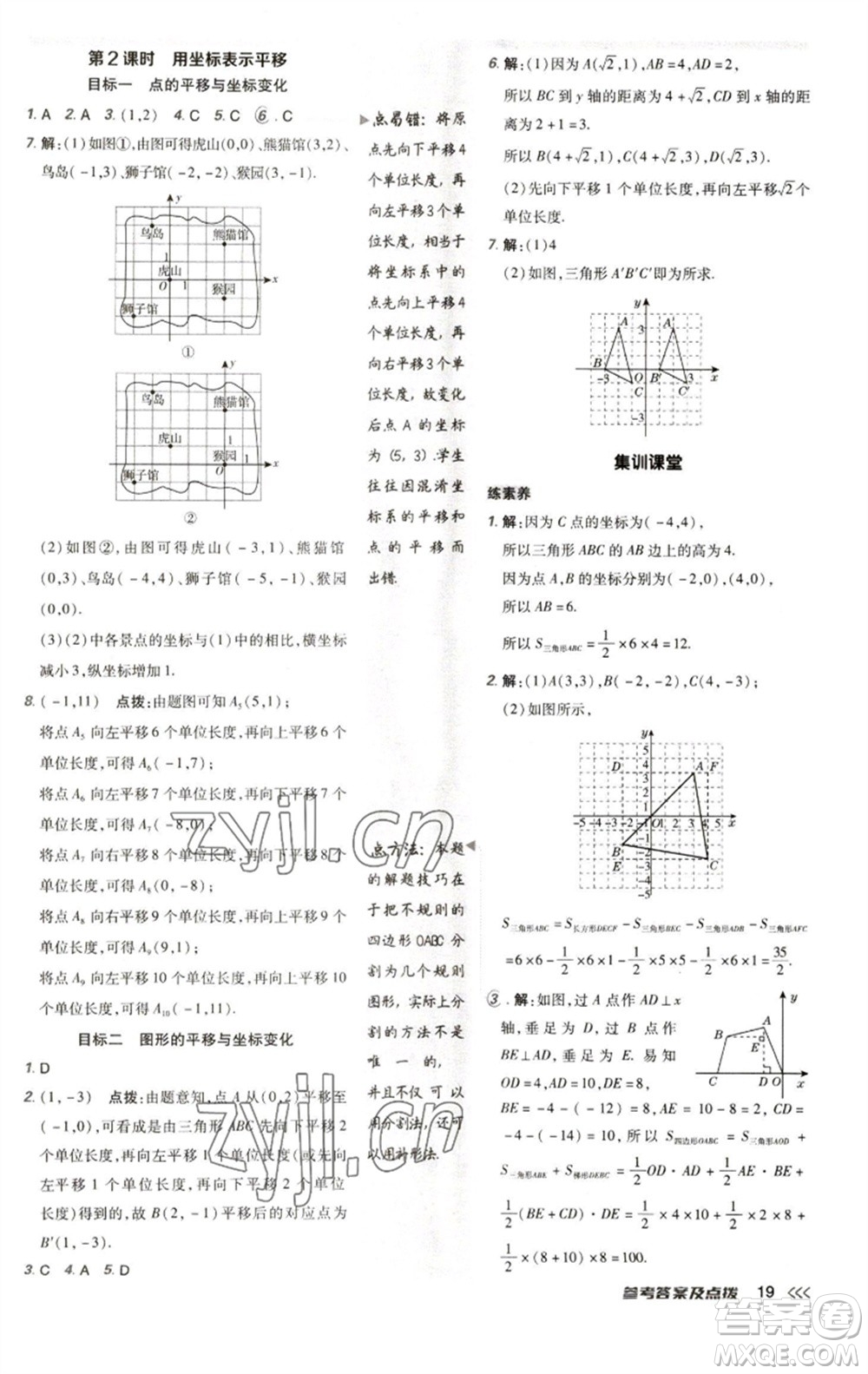 陜西人民教育出版社2023綜合應(yīng)用創(chuàng)新題典中點(diǎn)七年級(jí)數(shù)學(xué)下冊(cè)人教版參考答案