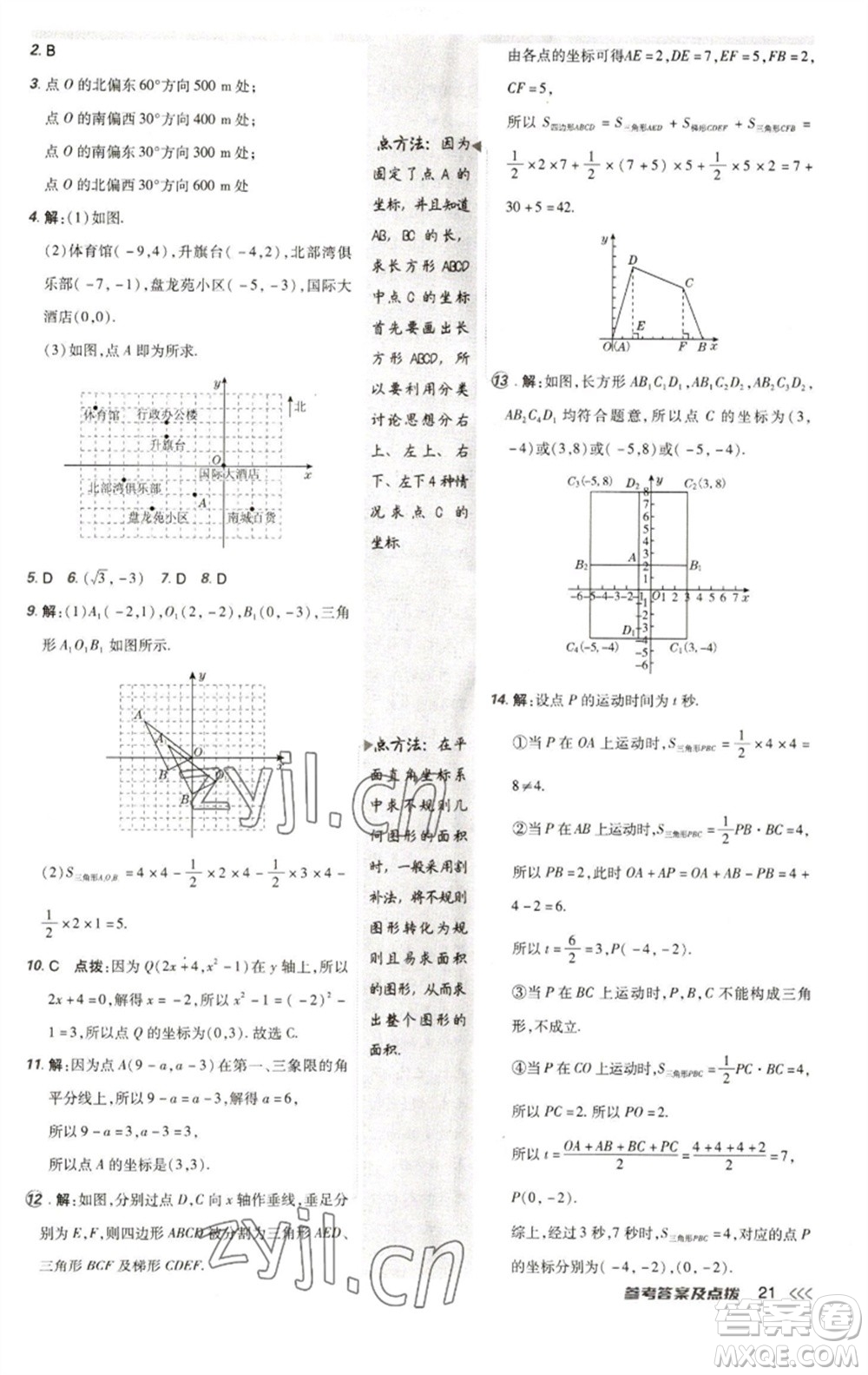 陜西人民教育出版社2023綜合應(yīng)用創(chuàng)新題典中點(diǎn)七年級(jí)數(shù)學(xué)下冊(cè)人教版參考答案