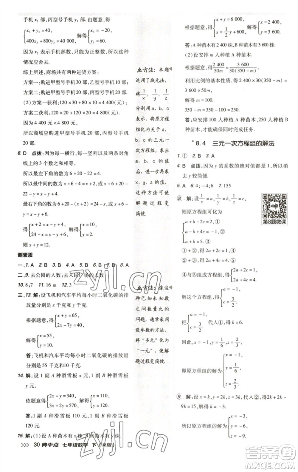 陜西人民教育出版社2023綜合應(yīng)用創(chuàng)新題典中點(diǎn)七年級(jí)數(shù)學(xué)下冊(cè)人教版參考答案