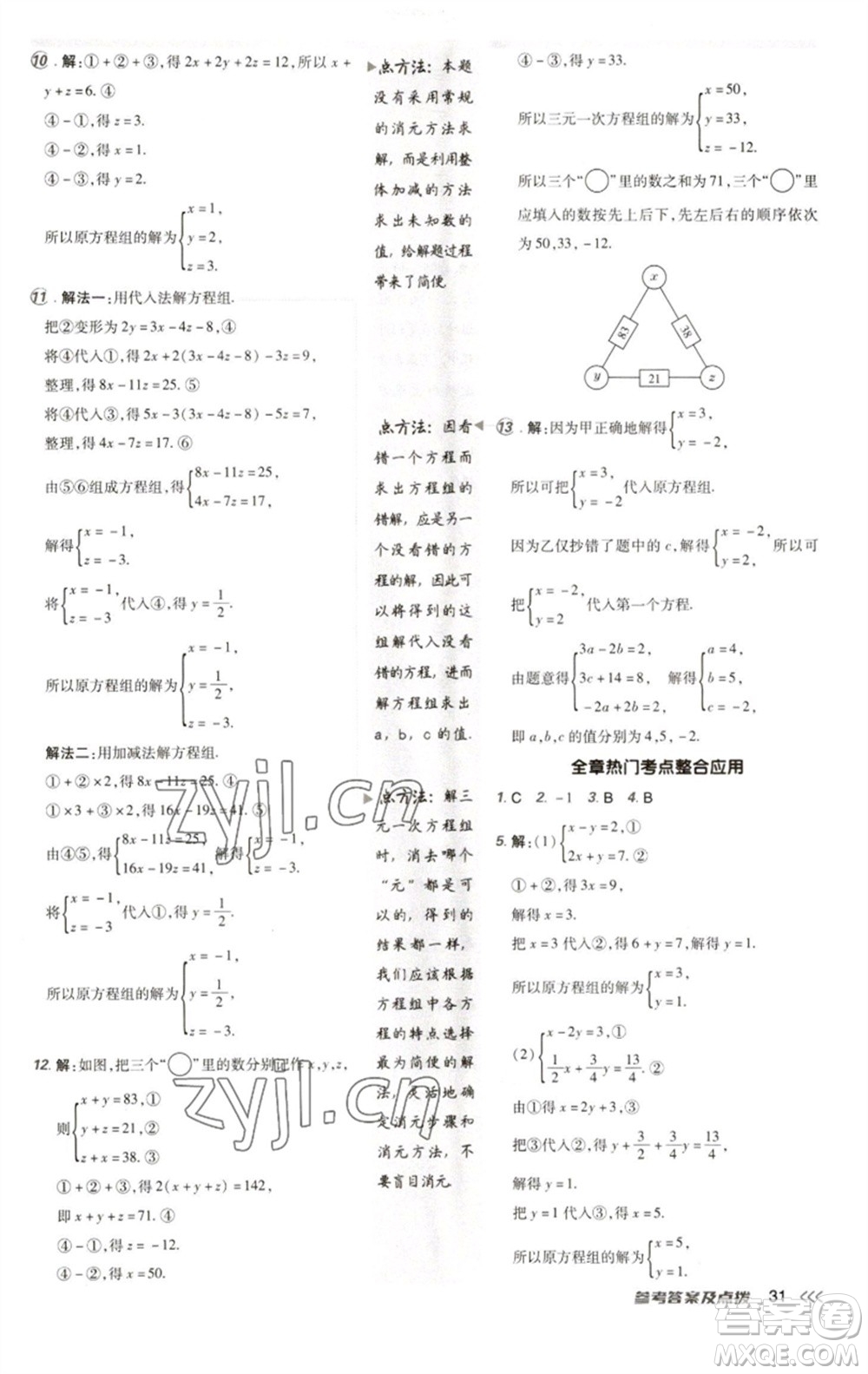 陜西人民教育出版社2023綜合應(yīng)用創(chuàng)新題典中點(diǎn)七年級(jí)數(shù)學(xué)下冊(cè)人教版參考答案