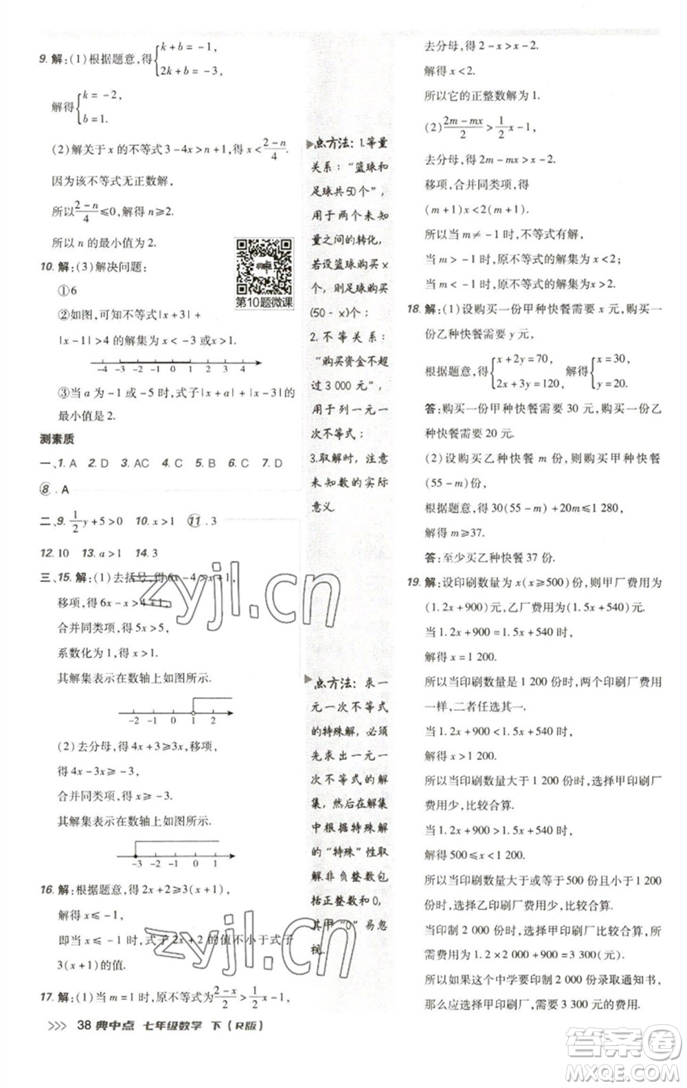 陜西人民教育出版社2023綜合應(yīng)用創(chuàng)新題典中點(diǎn)七年級(jí)數(shù)學(xué)下冊(cè)人教版參考答案