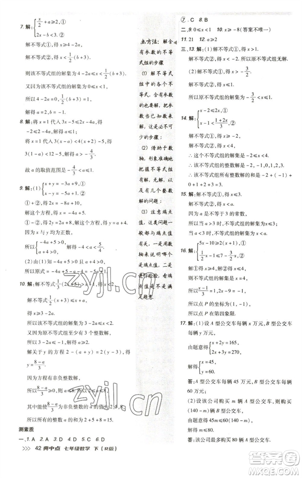 陜西人民教育出版社2023綜合應(yīng)用創(chuàng)新題典中點(diǎn)七年級(jí)數(shù)學(xué)下冊(cè)人教版參考答案