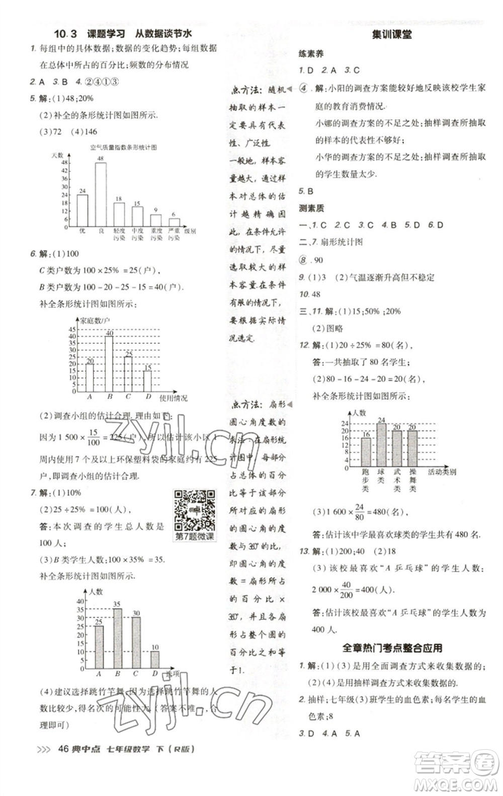 陜西人民教育出版社2023綜合應(yīng)用創(chuàng)新題典中點(diǎn)七年級(jí)數(shù)學(xué)下冊(cè)人教版參考答案