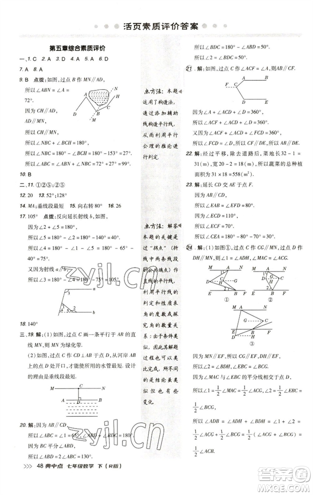 陜西人民教育出版社2023綜合應(yīng)用創(chuàng)新題典中點(diǎn)七年級(jí)數(shù)學(xué)下冊(cè)人教版參考答案