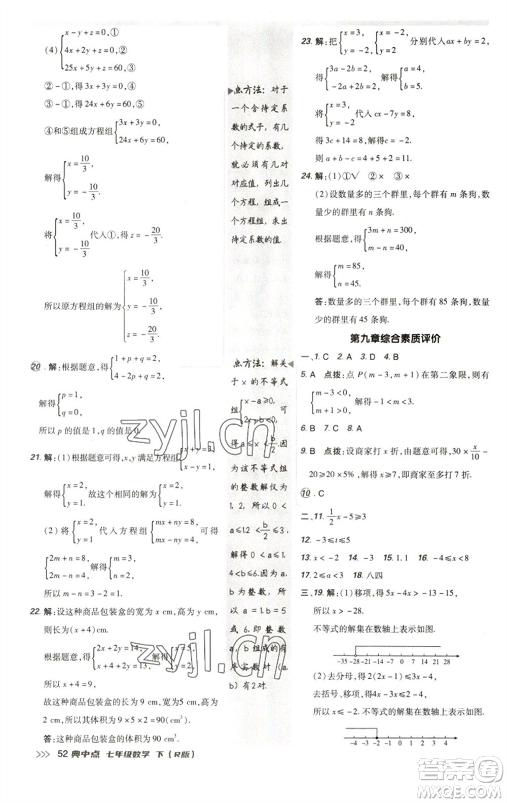 陜西人民教育出版社2023綜合應(yīng)用創(chuàng)新題典中點(diǎn)七年級(jí)數(shù)學(xué)下冊(cè)人教版參考答案