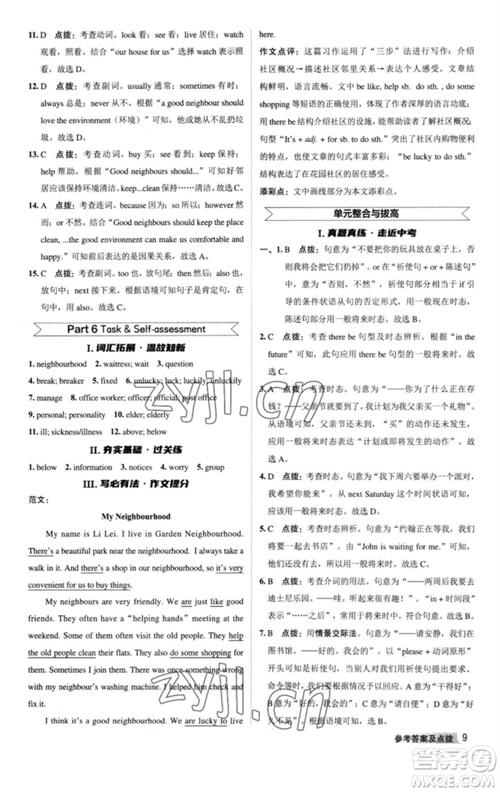 陜西人民教育出版社2023綜合應(yīng)用創(chuàng)新題典中點(diǎn)七年級英語下冊譯林版參考答案