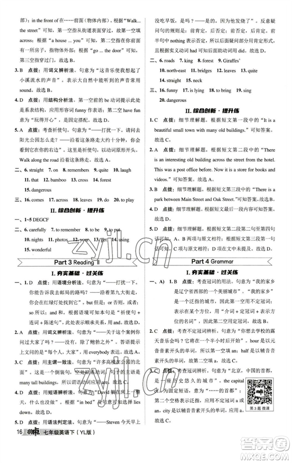 陜西人民教育出版社2023綜合應(yīng)用創(chuàng)新題典中點(diǎn)七年級英語下冊譯林版參考答案