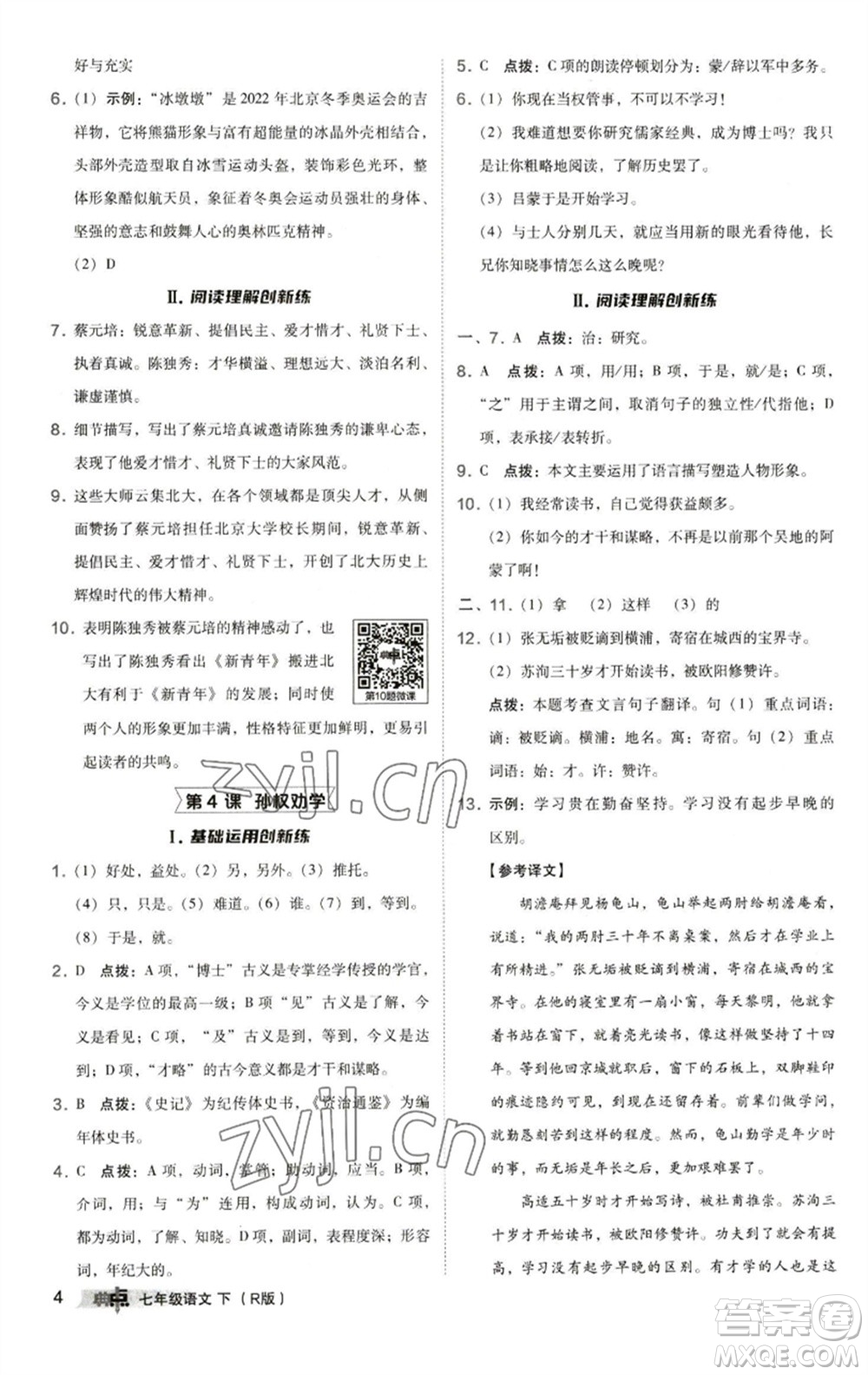 陜西人民教育出版社2023綜合應(yīng)用創(chuàng)新題典中點(diǎn)七年級語文下冊人教版參考答案