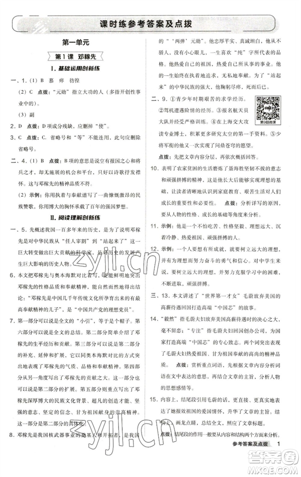 陜西人民教育出版社2023綜合應(yīng)用創(chuàng)新題典中點(diǎn)七年級語文下冊人教版參考答案