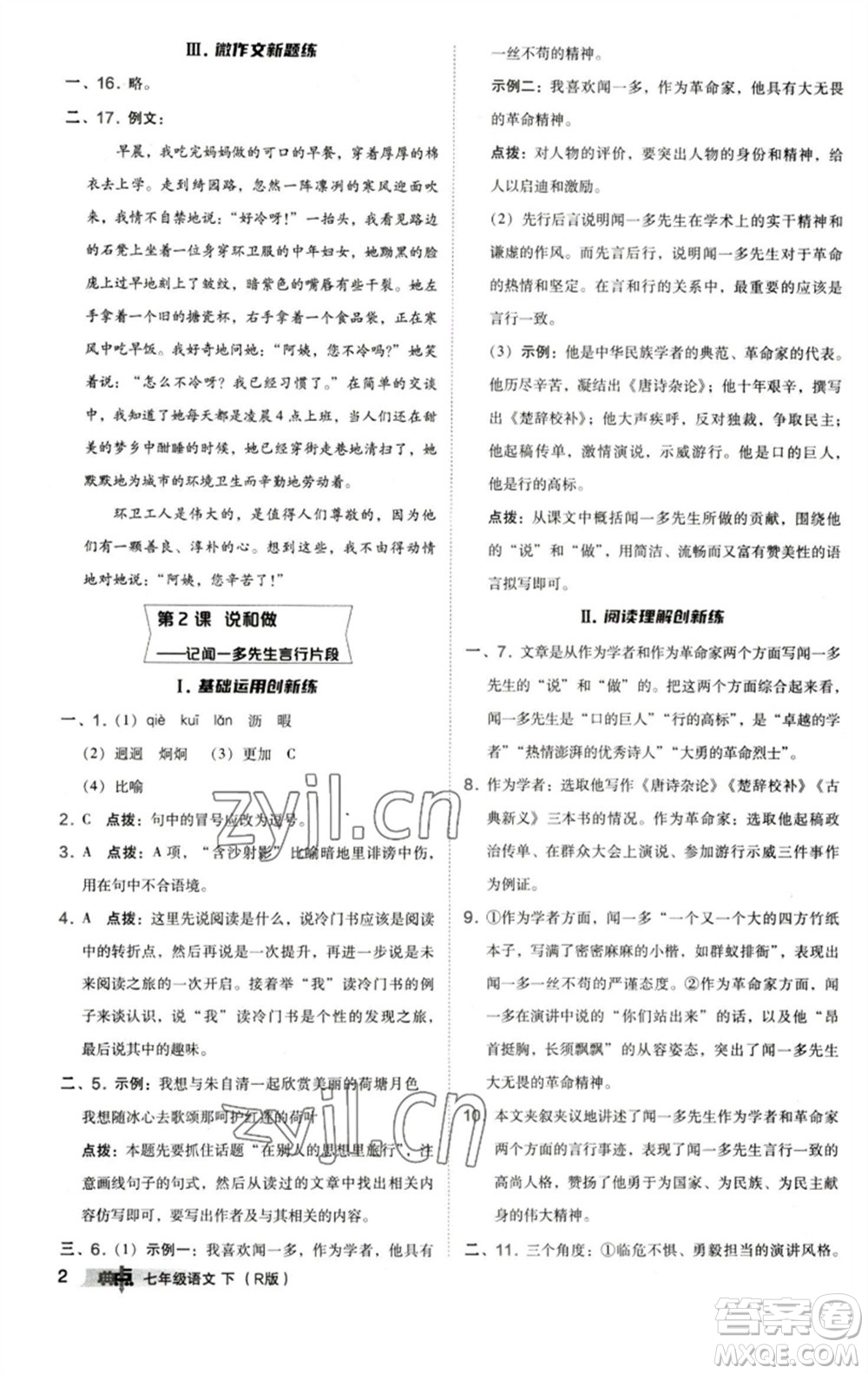 陜西人民教育出版社2023綜合應(yīng)用創(chuàng)新題典中點(diǎn)七年級語文下冊人教版參考答案