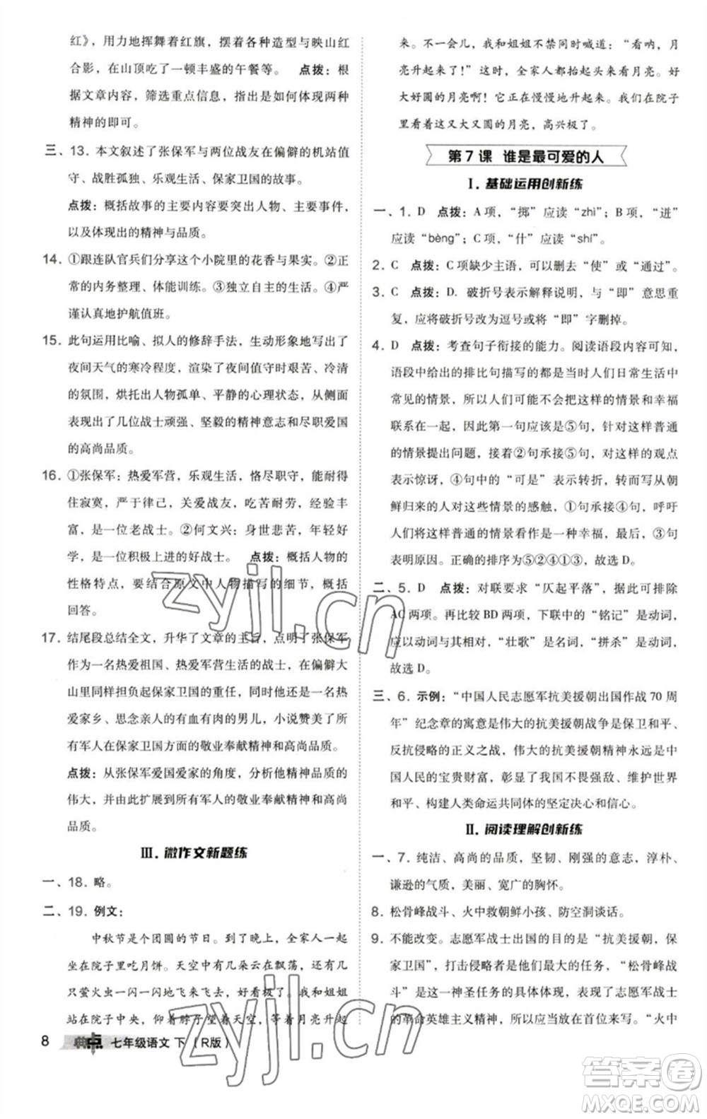 陜西人民教育出版社2023綜合應(yīng)用創(chuàng)新題典中點(diǎn)七年級語文下冊人教版參考答案