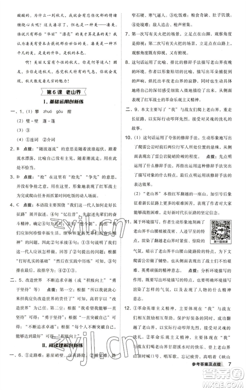 陜西人民教育出版社2023綜合應(yīng)用創(chuàng)新題典中點(diǎn)七年級語文下冊人教版參考答案