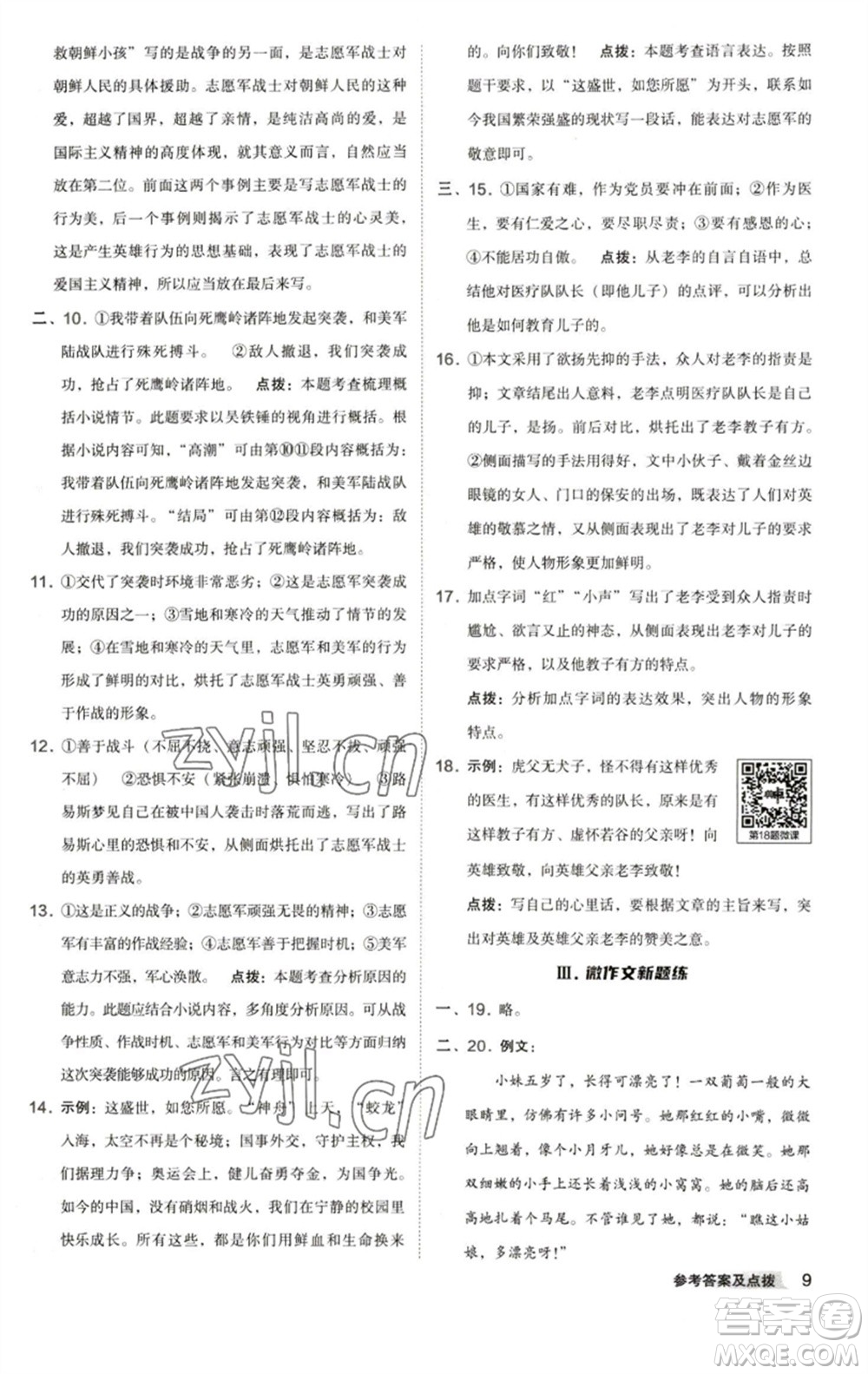 陜西人民教育出版社2023綜合應(yīng)用創(chuàng)新題典中點(diǎn)七年級語文下冊人教版參考答案