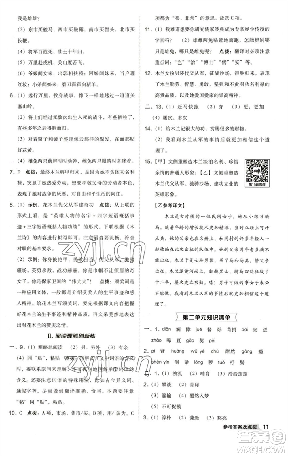 陜西人民教育出版社2023綜合應(yīng)用創(chuàng)新題典中點(diǎn)七年級語文下冊人教版參考答案