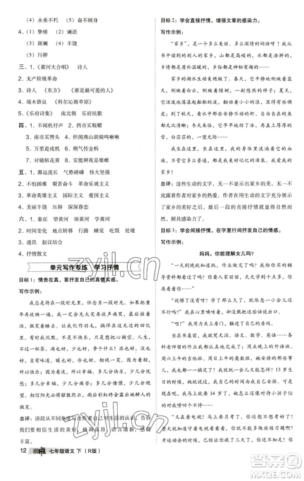 陜西人民教育出版社2023綜合應(yīng)用創(chuàng)新題典中點(diǎn)七年級語文下冊人教版參考答案