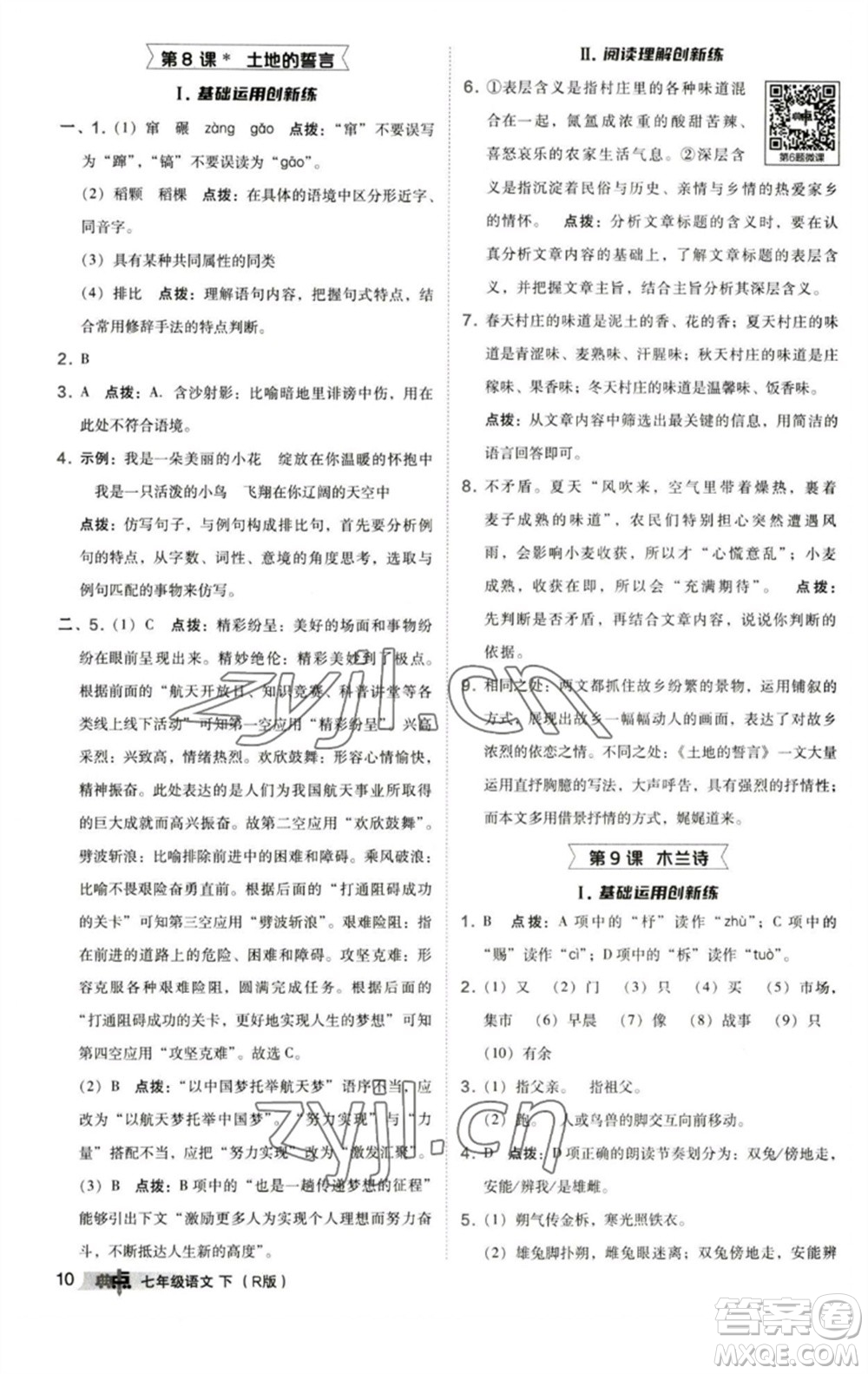 陜西人民教育出版社2023綜合應(yīng)用創(chuàng)新題典中點(diǎn)七年級語文下冊人教版參考答案