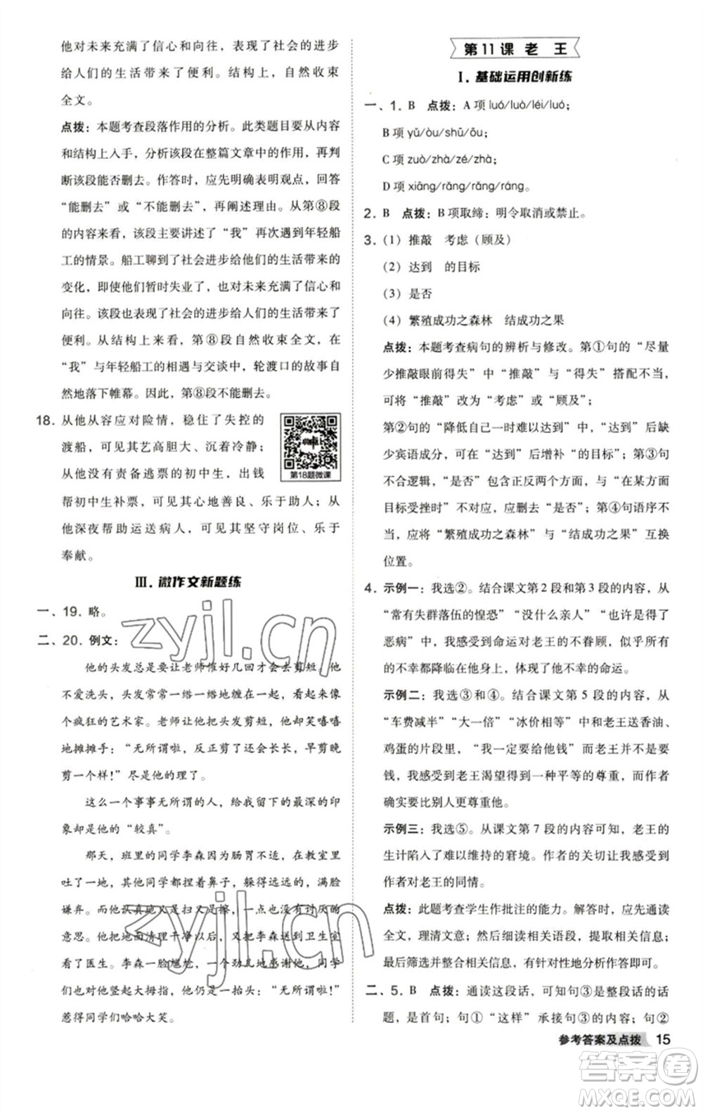 陜西人民教育出版社2023綜合應(yīng)用創(chuàng)新題典中點(diǎn)七年級語文下冊人教版參考答案