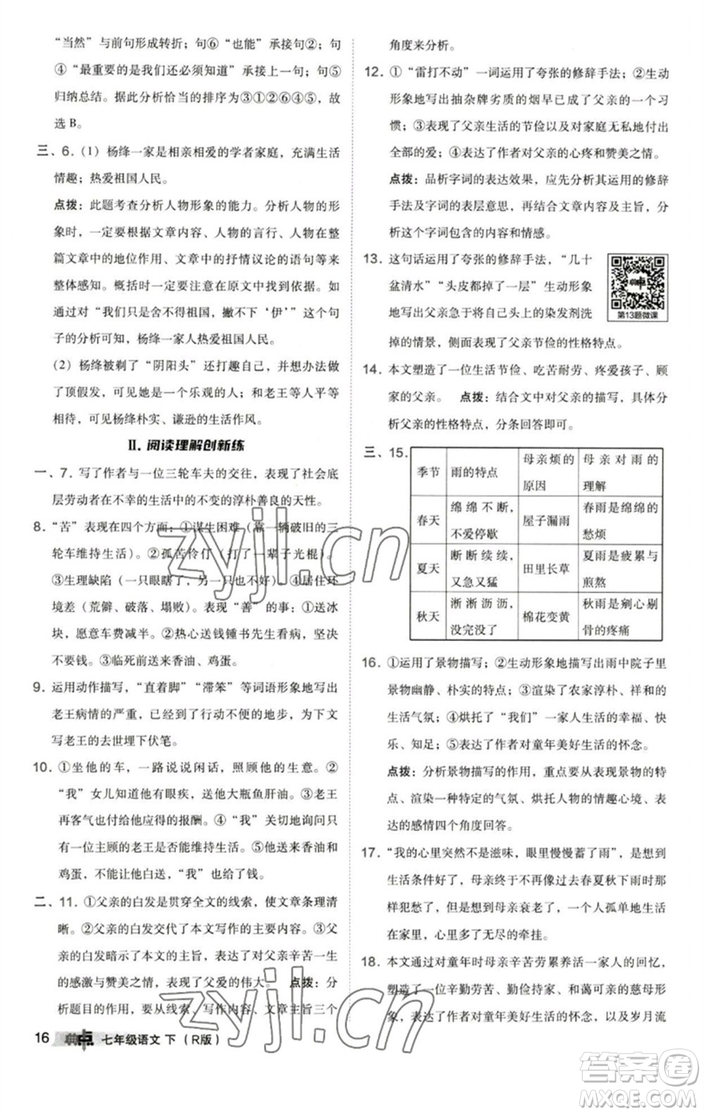 陜西人民教育出版社2023綜合應(yīng)用創(chuàng)新題典中點(diǎn)七年級語文下冊人教版參考答案