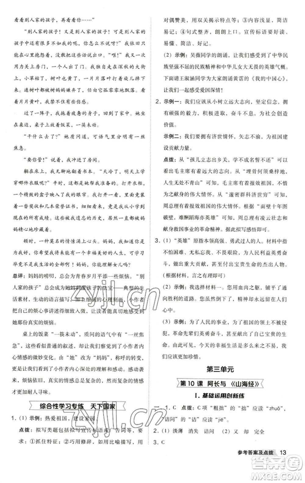 陜西人民教育出版社2023綜合應(yīng)用創(chuàng)新題典中點(diǎn)七年級語文下冊人教版參考答案