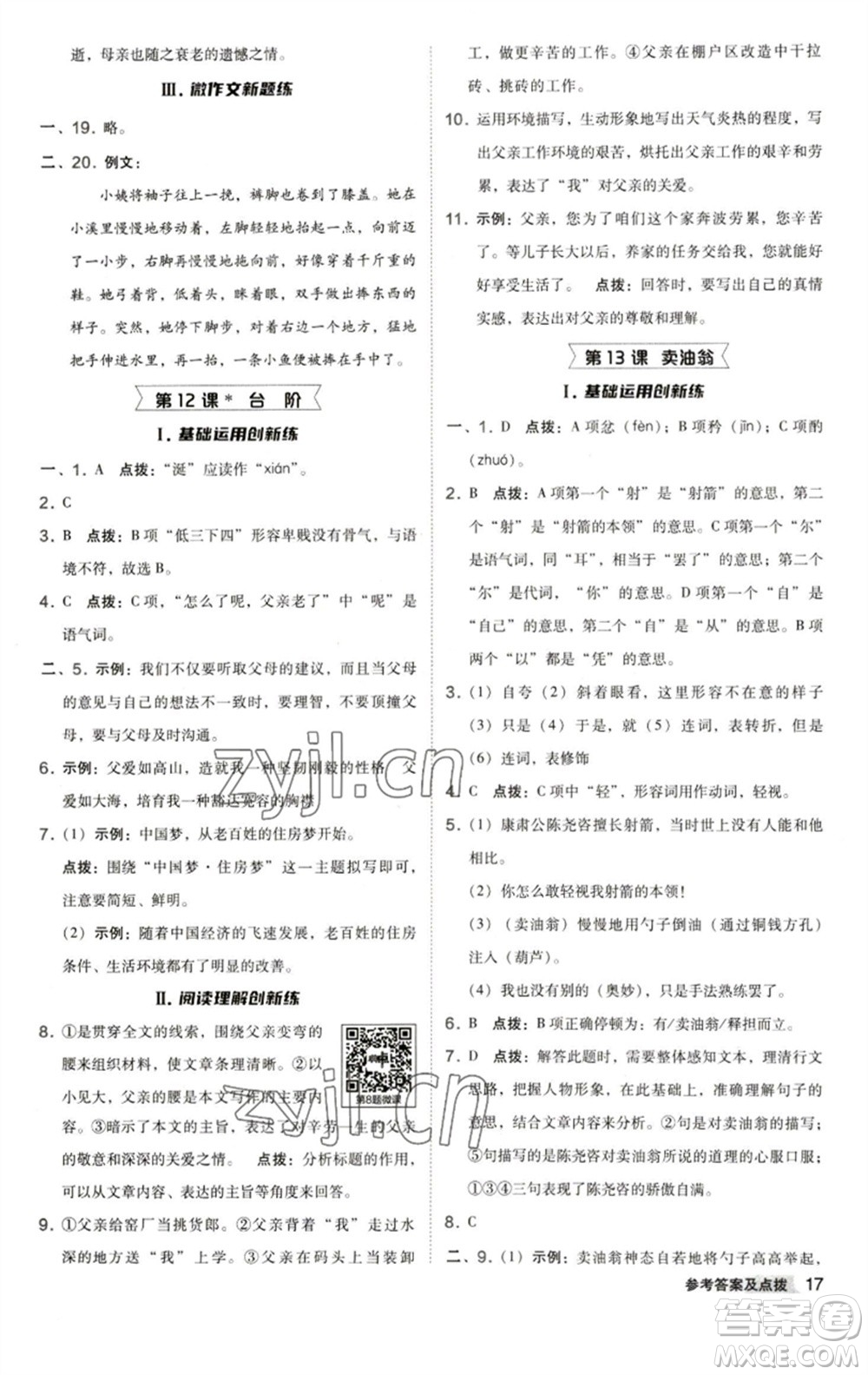 陜西人民教育出版社2023綜合應(yīng)用創(chuàng)新題典中點(diǎn)七年級語文下冊人教版參考答案