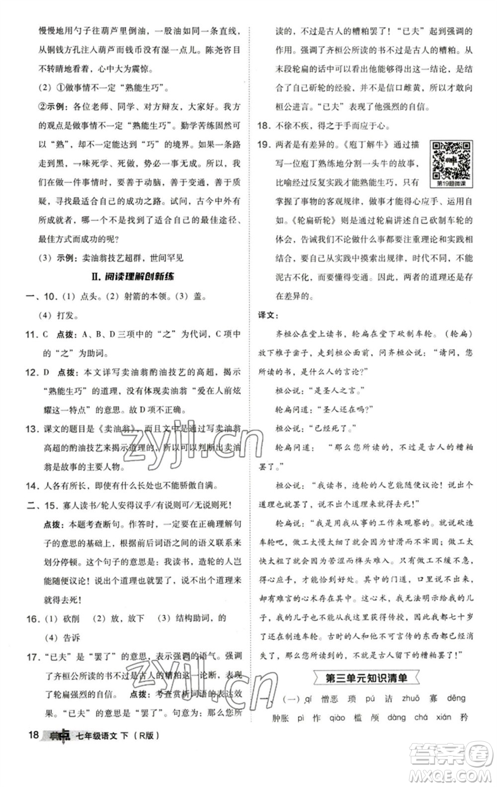 陜西人民教育出版社2023綜合應(yīng)用創(chuàng)新題典中點(diǎn)七年級語文下冊人教版參考答案