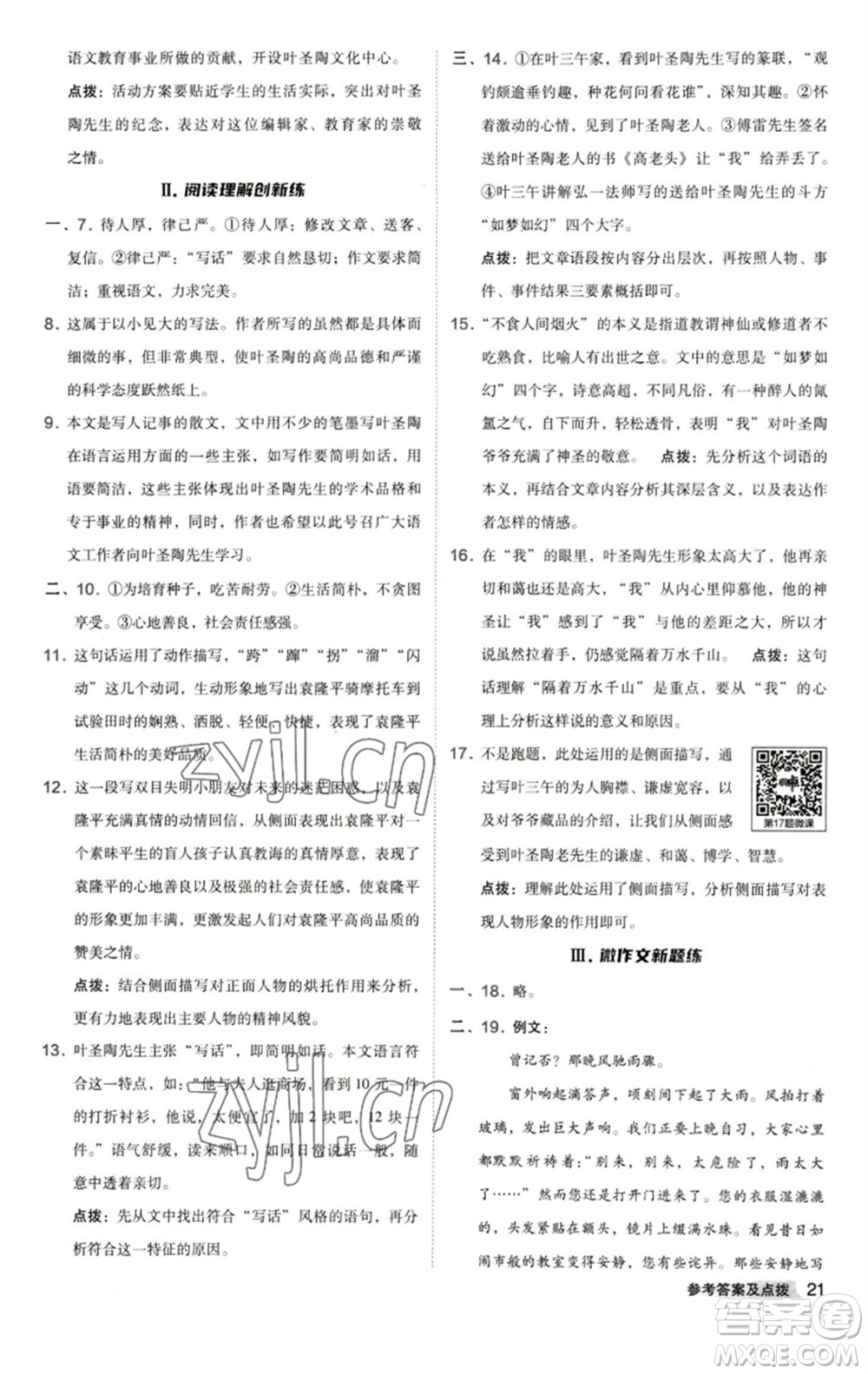 陜西人民教育出版社2023綜合應(yīng)用創(chuàng)新題典中點(diǎn)七年級語文下冊人教版參考答案