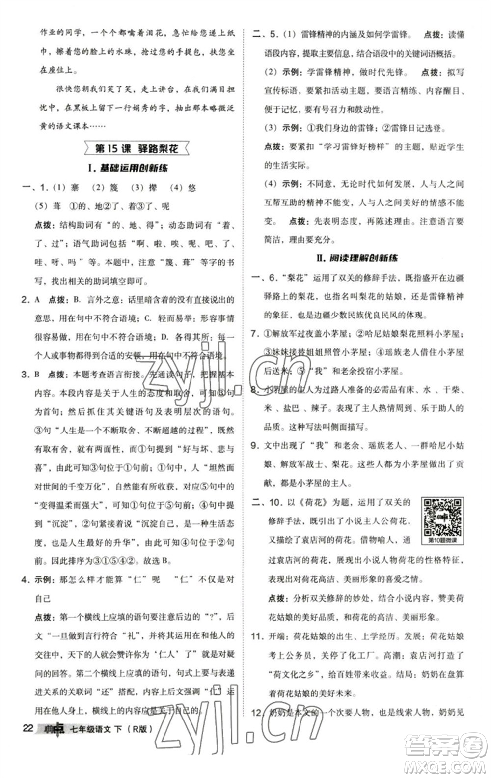 陜西人民教育出版社2023綜合應(yīng)用創(chuàng)新題典中點(diǎn)七年級語文下冊人教版參考答案