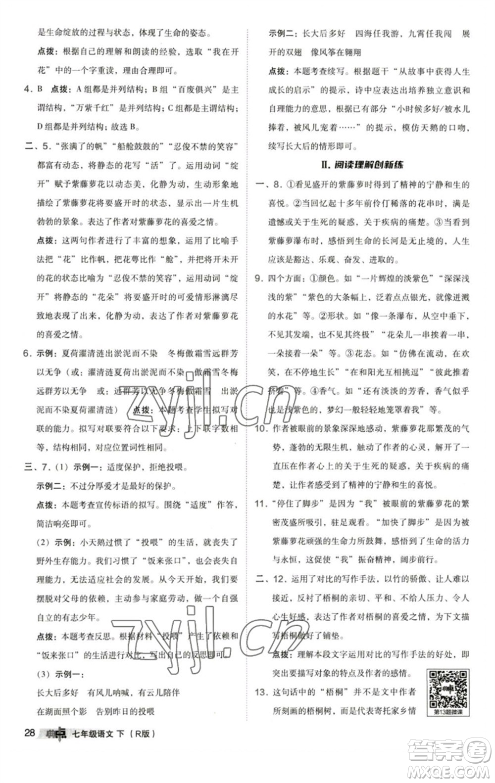 陜西人民教育出版社2023綜合應(yīng)用創(chuàng)新題典中點(diǎn)七年級語文下冊人教版參考答案