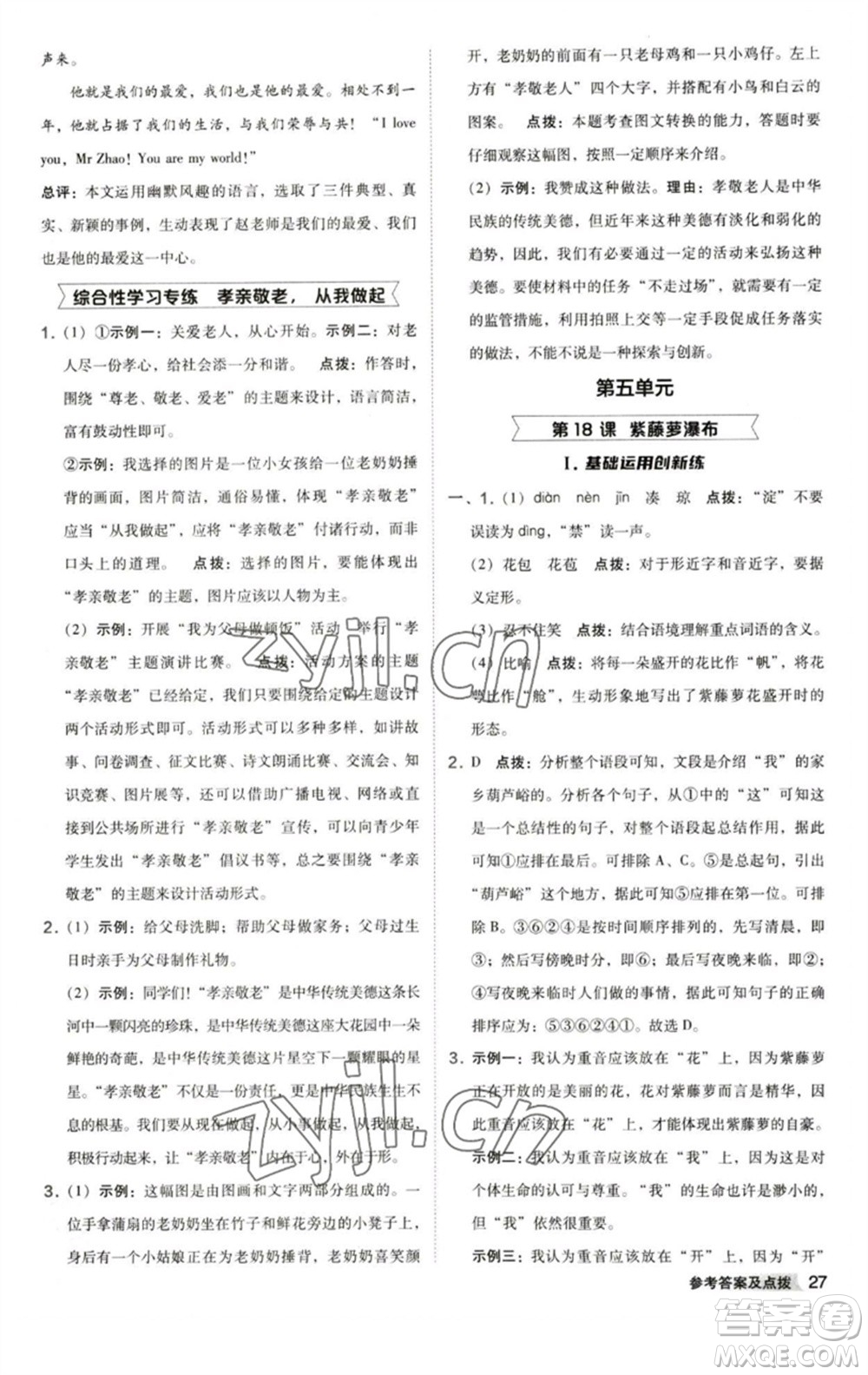 陜西人民教育出版社2023綜合應(yīng)用創(chuàng)新題典中點(diǎn)七年級語文下冊人教版參考答案