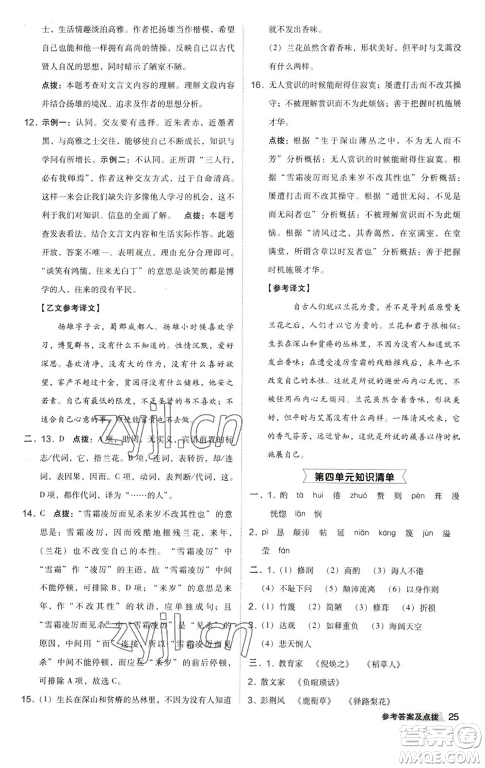 陜西人民教育出版社2023綜合應(yīng)用創(chuàng)新題典中點(diǎn)七年級語文下冊人教版參考答案