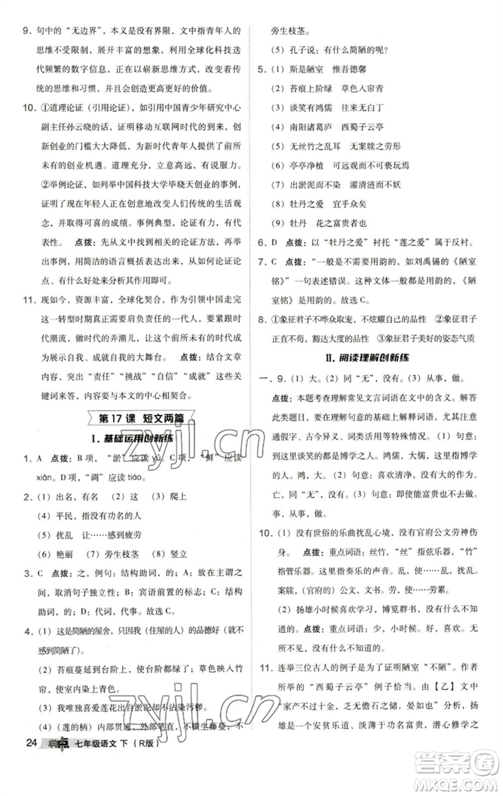 陜西人民教育出版社2023綜合應(yīng)用創(chuàng)新題典中點(diǎn)七年級語文下冊人教版參考答案